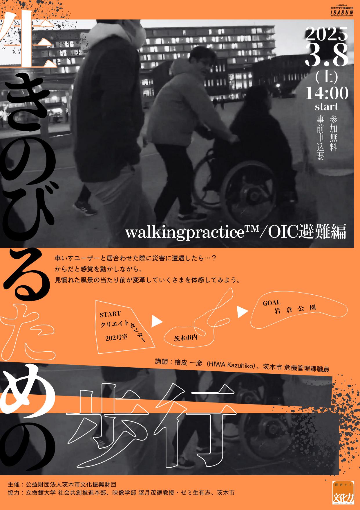 生きのびるための歩行　walkingpractice™ ／OIC避難編