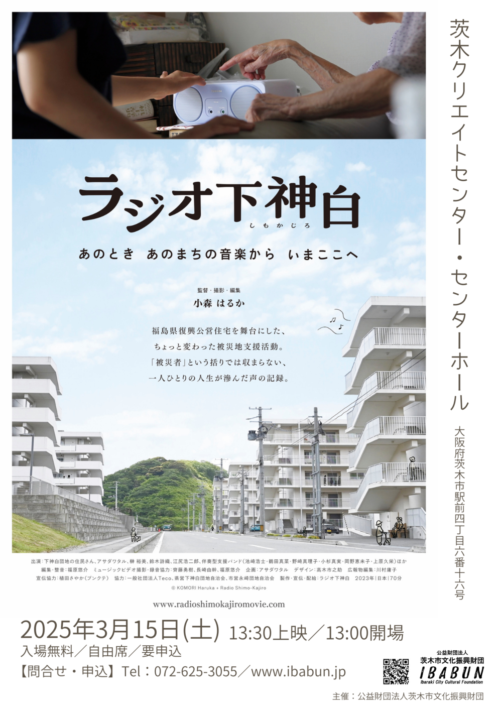 ラジオ下神白 映画上映会