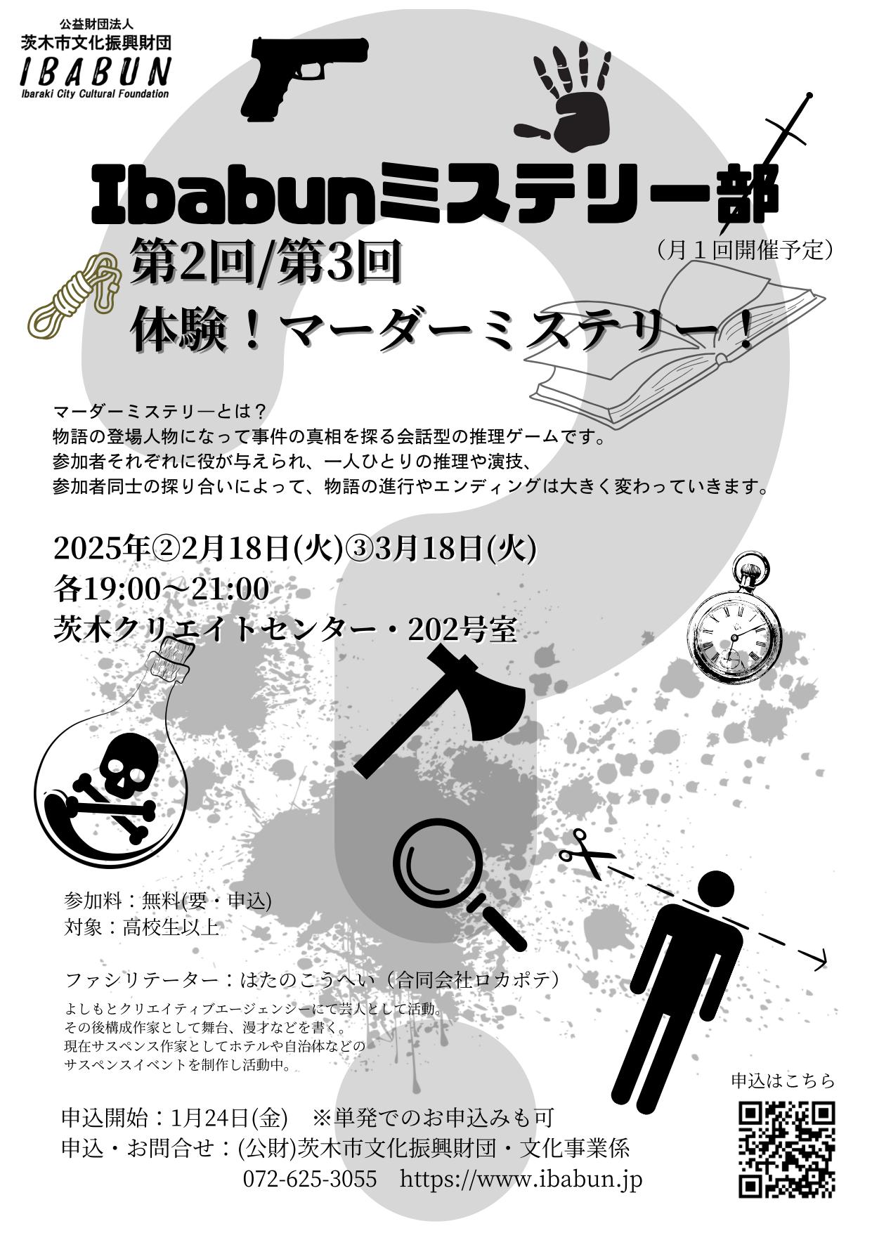 Ibabun ミステリー部②③