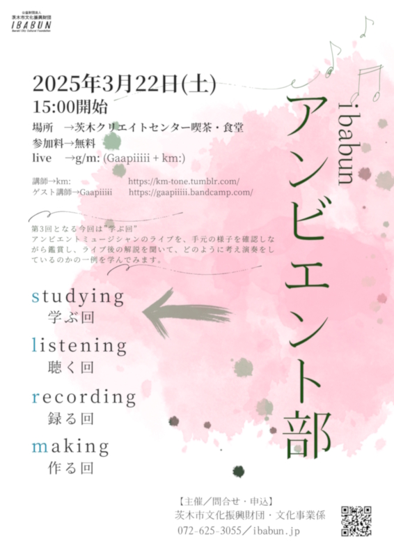 アンビエント部2024　学ぶ回