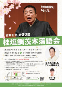 塩鯛落語会６０