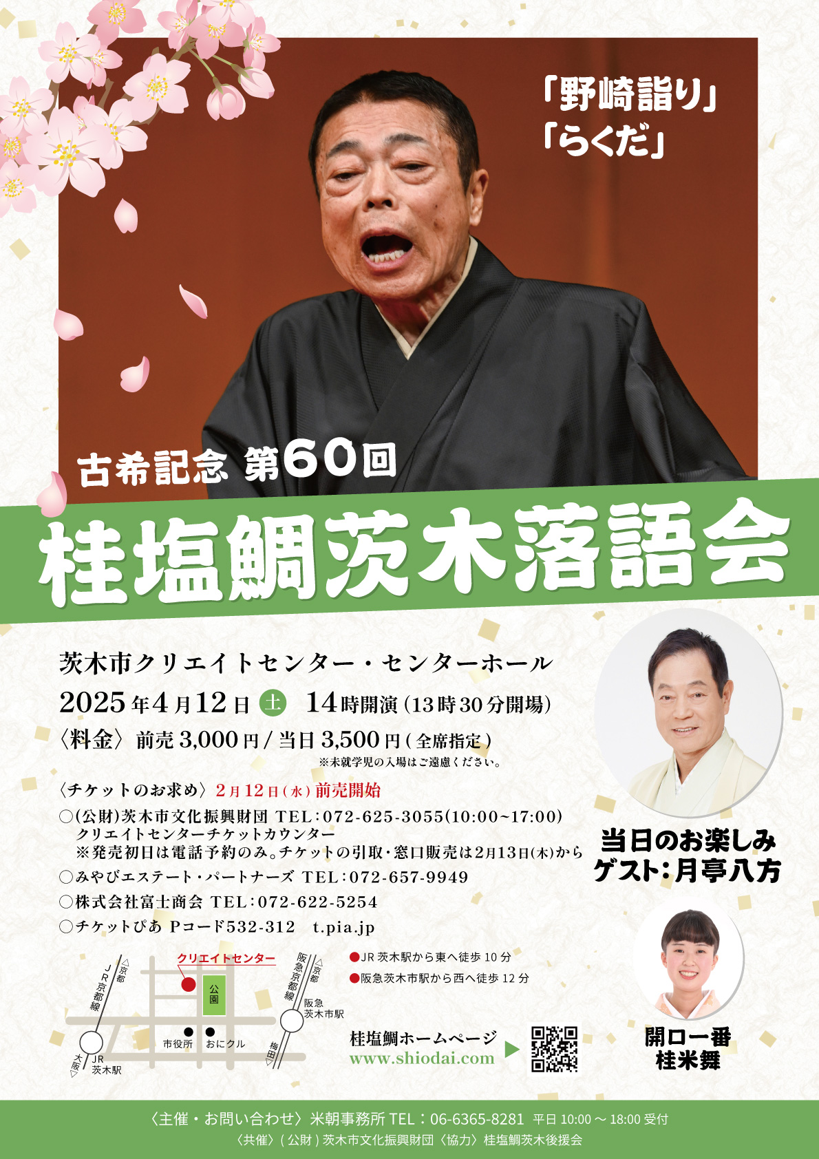 古希記念 第６０回 桂塩鯛茨木落語会