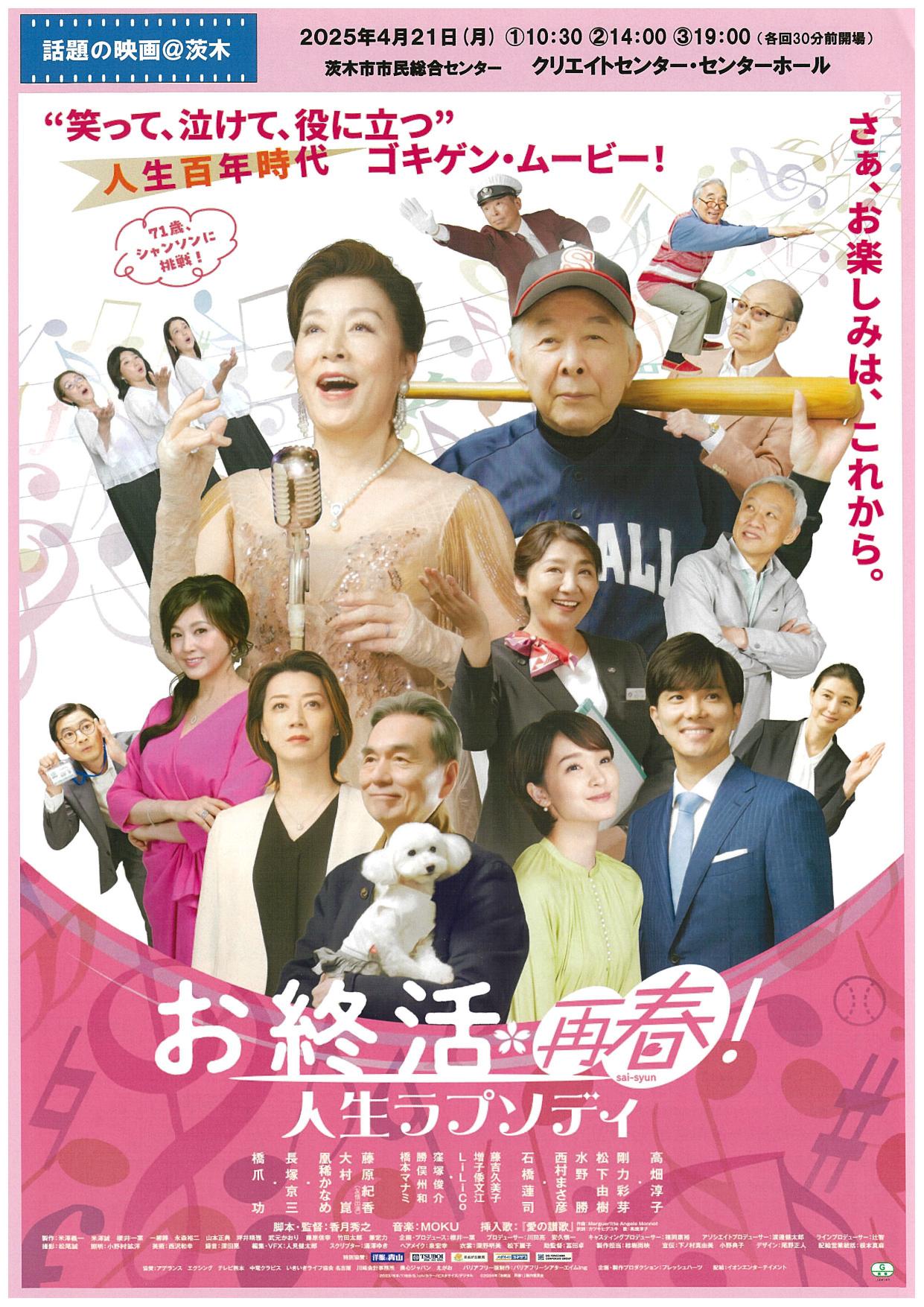 話題の映画＠茨木「お終活 再春！ 人生ラプソディ」