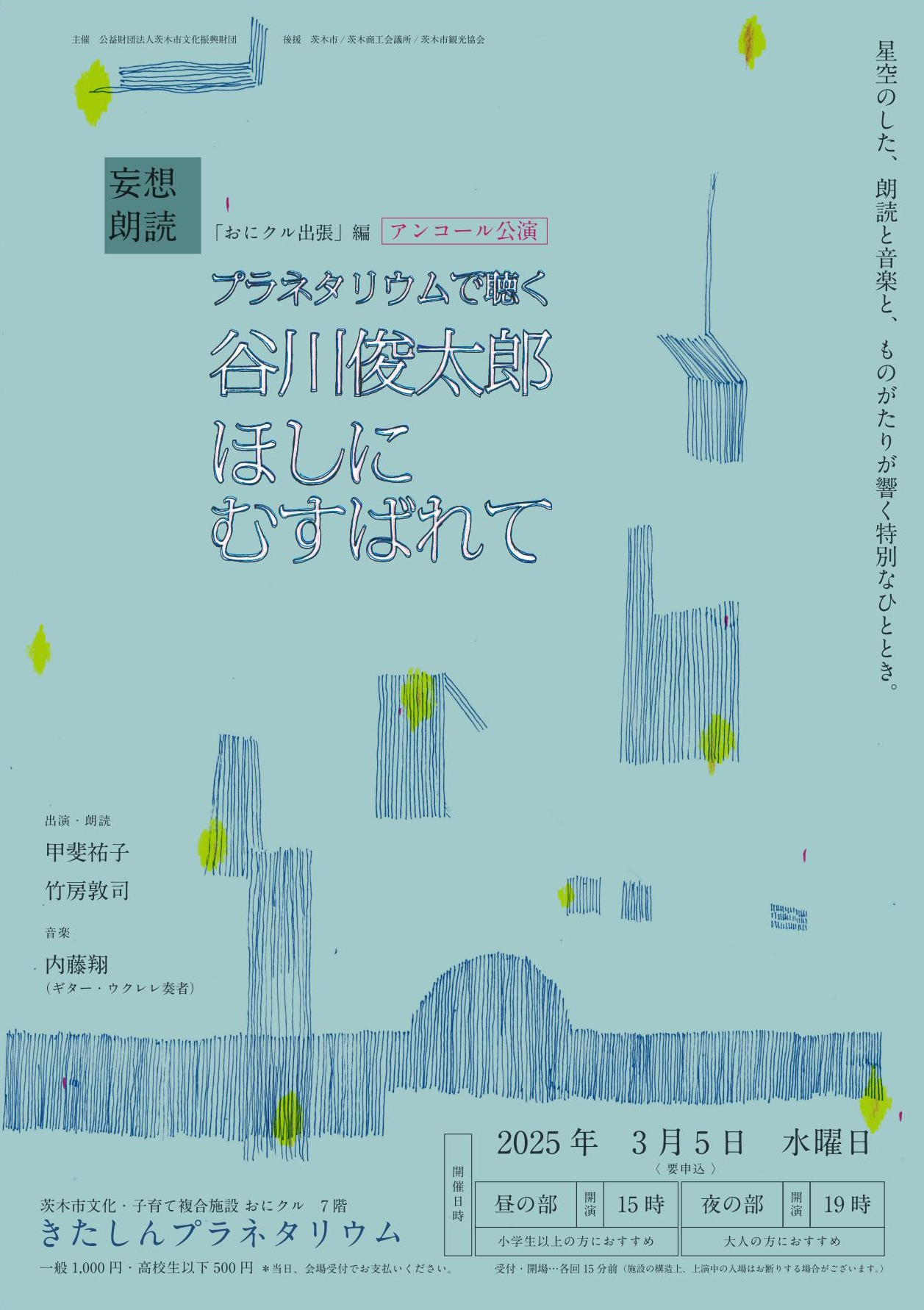 プラネタリウムで聴く谷川俊太郎～ほしにむすばれて～ プラネタリウムの映像と朗読と音楽と　アンコール公演