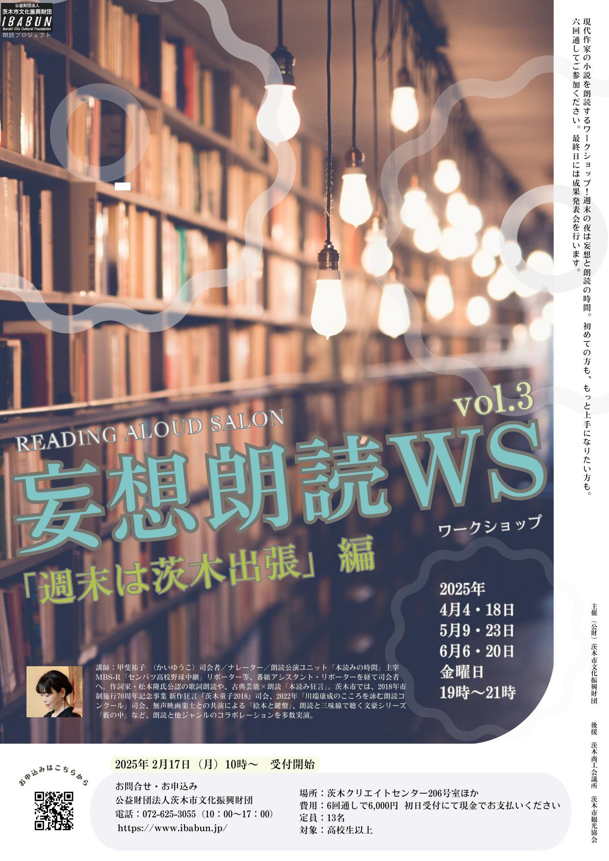 妄想朗読ワークショップ2025