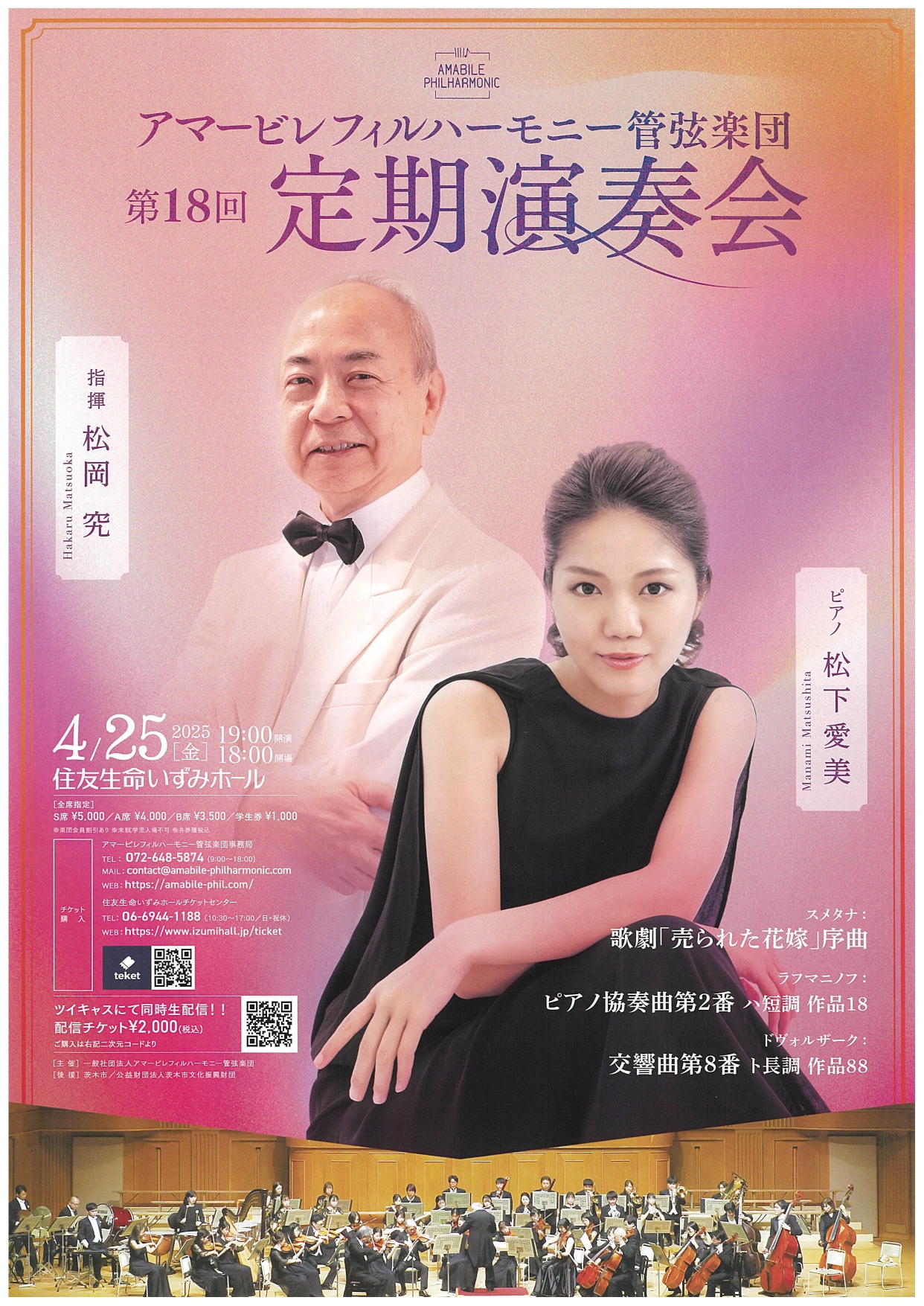 アマービレフィルハーモニー管弦楽団 第18回 定期演奏会