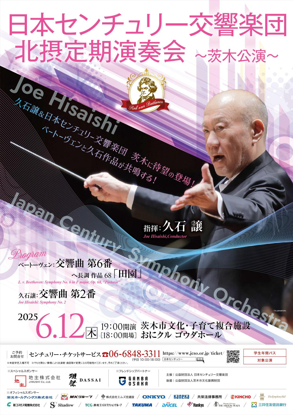 日本センチュリー交響楽団 北摂定期演奏会～茨木公演～
