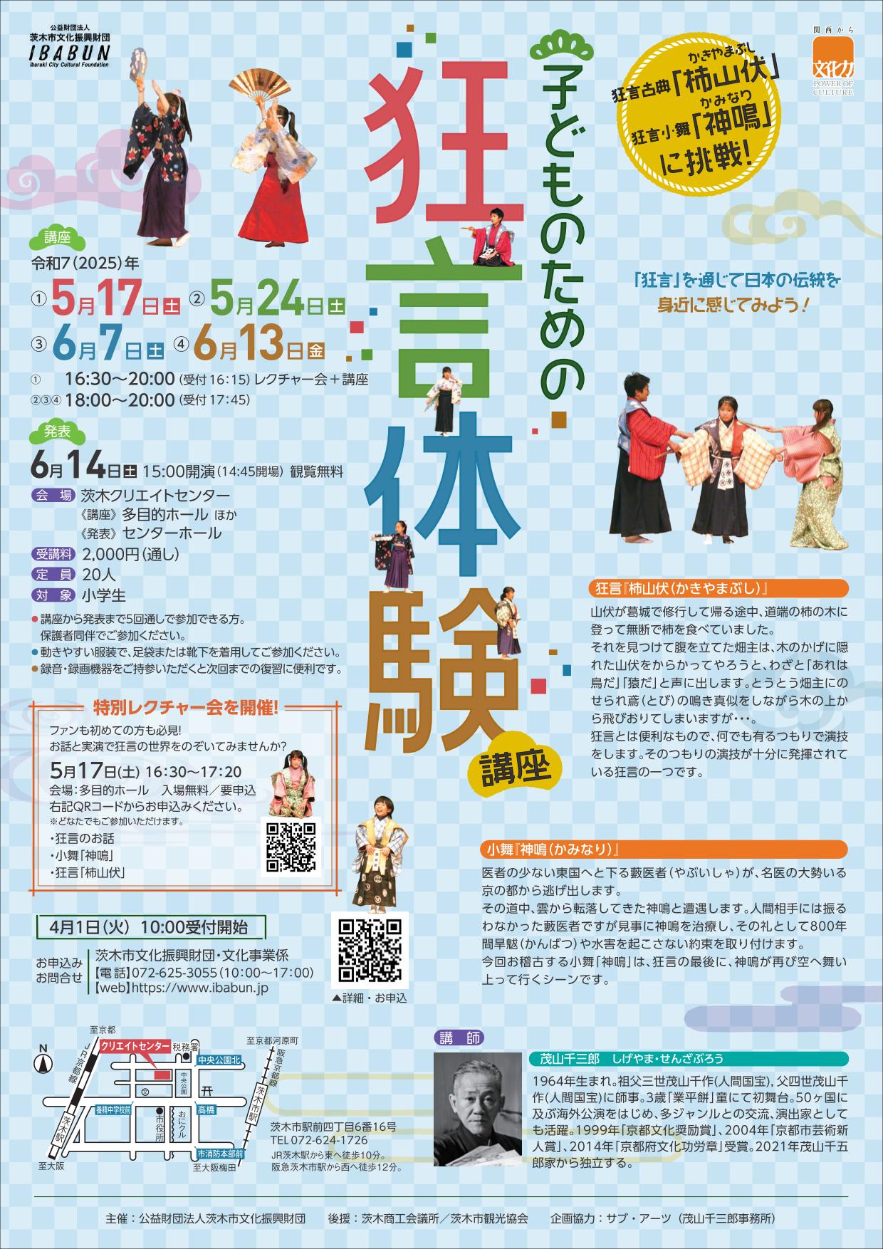 子どものための狂言体験講座2025【特別レクチャー会】