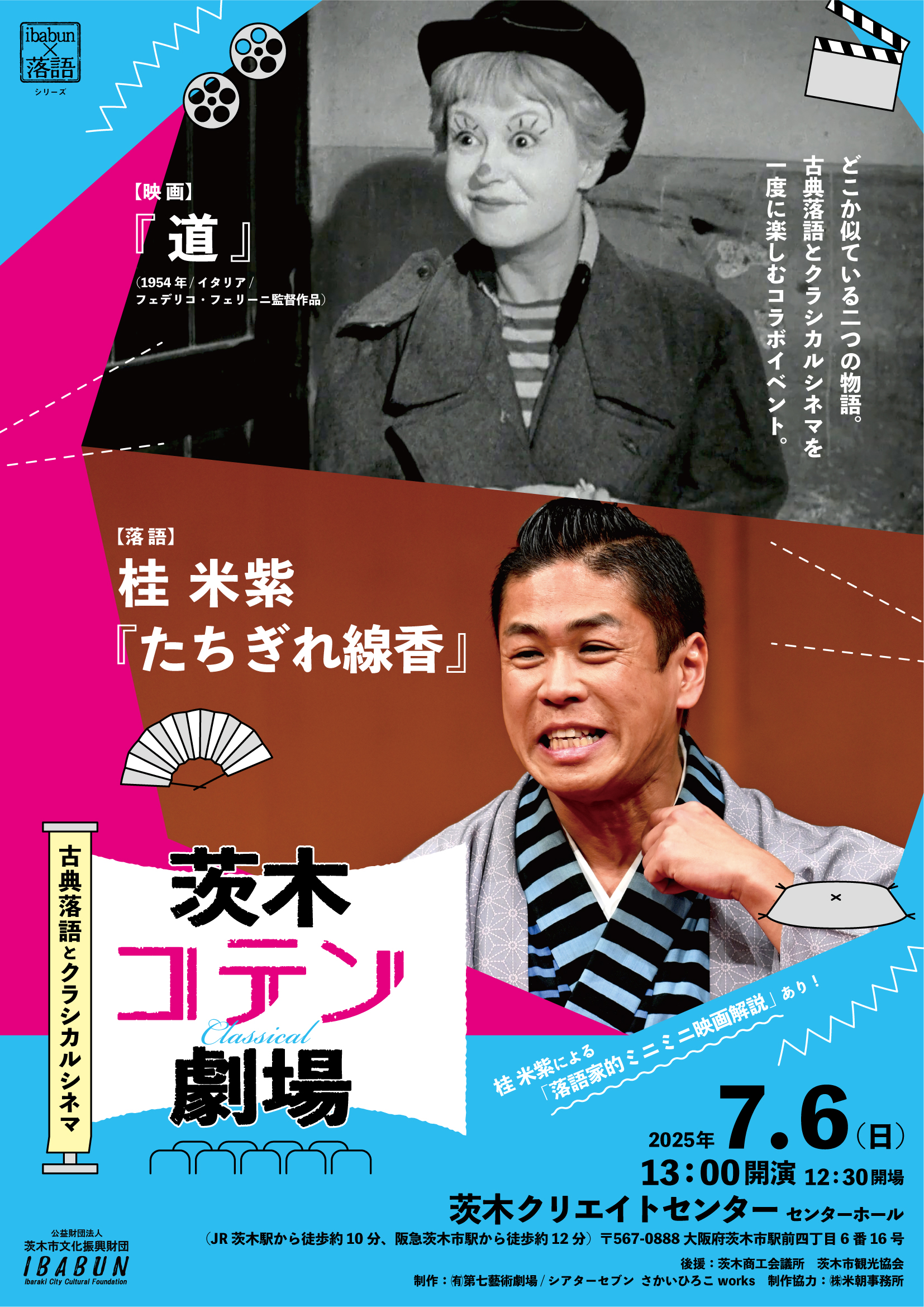 茨木コテン劇場 2025～古典落語とクラシカルシネマ～