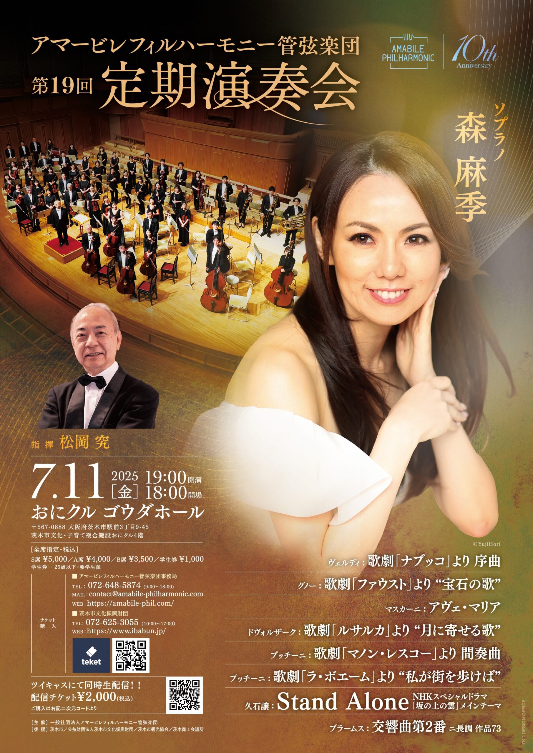 アマービレフィルハーモニー管弦楽団 第19回 定期演奏会