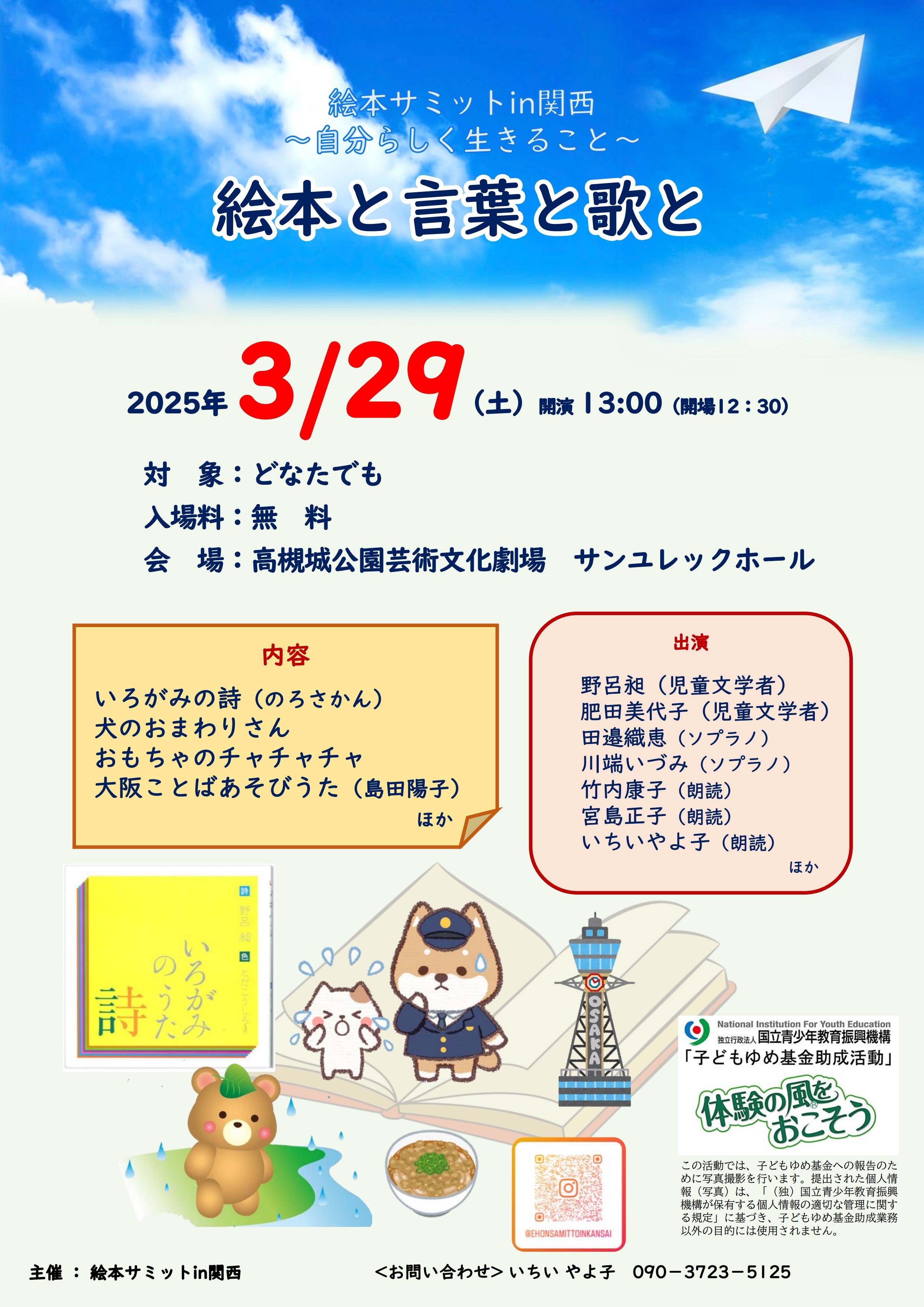 絵本サミットin 関西　絵本とことばと歌と