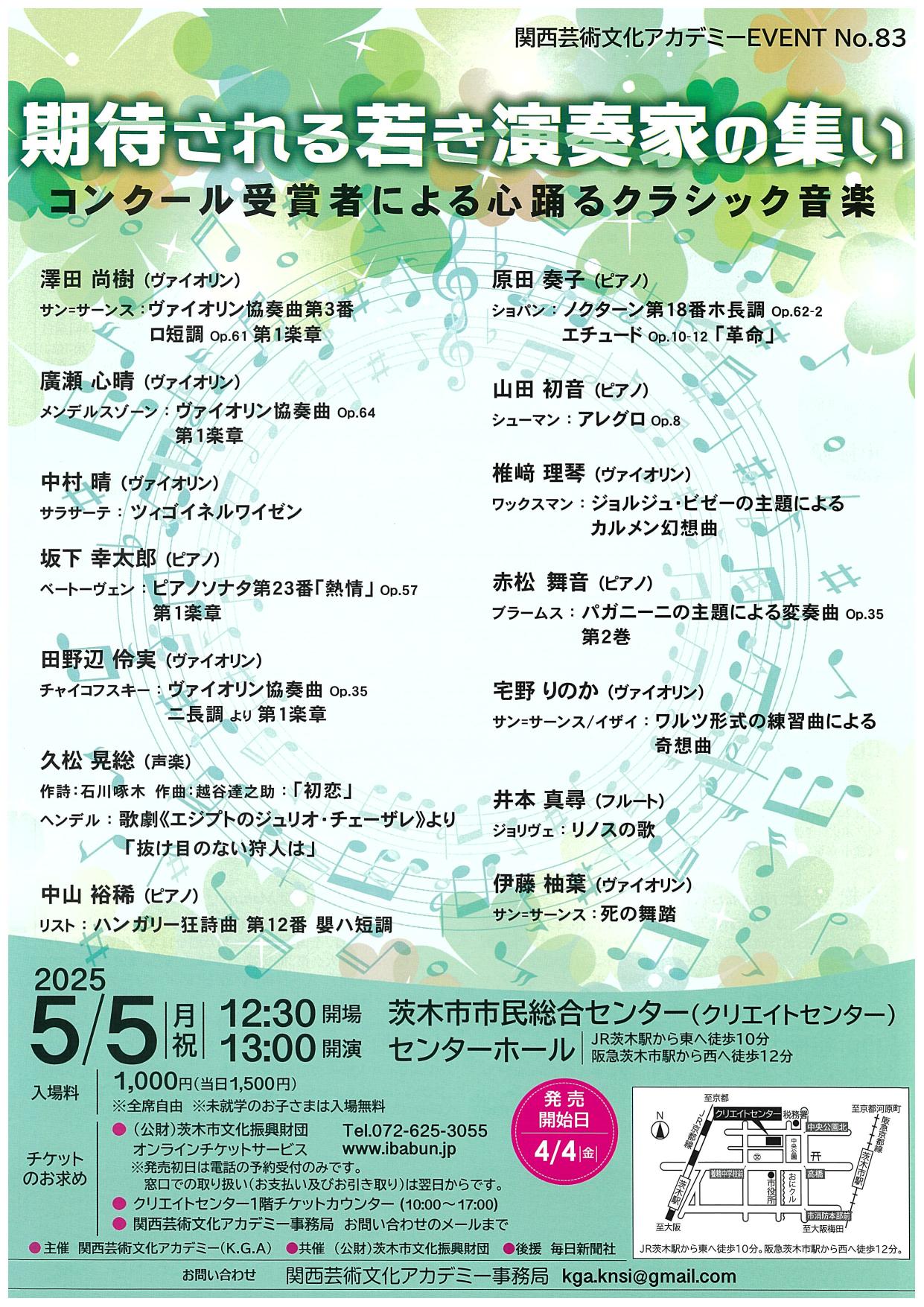 期待される若き演奏家の集い2025