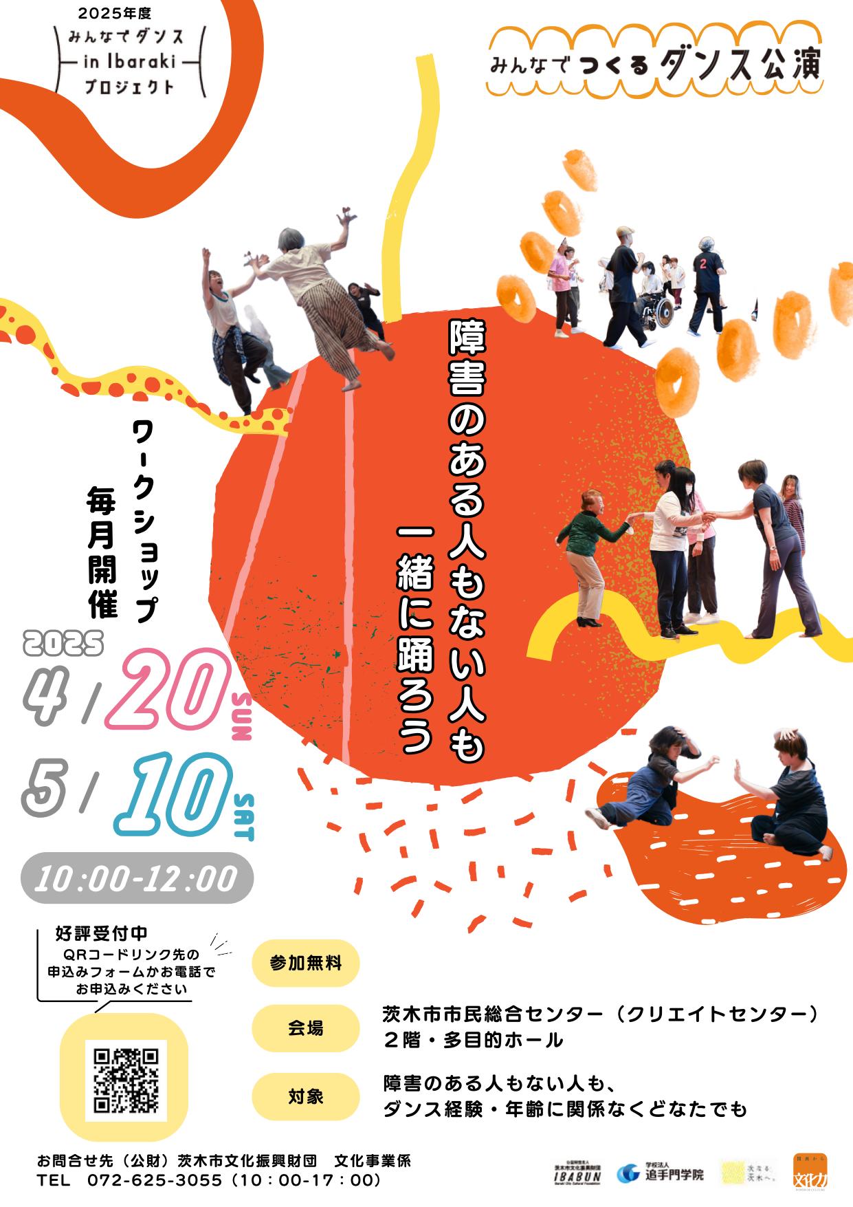 みんなでダンスin Ibarakiプロジェクトワークショップ2025