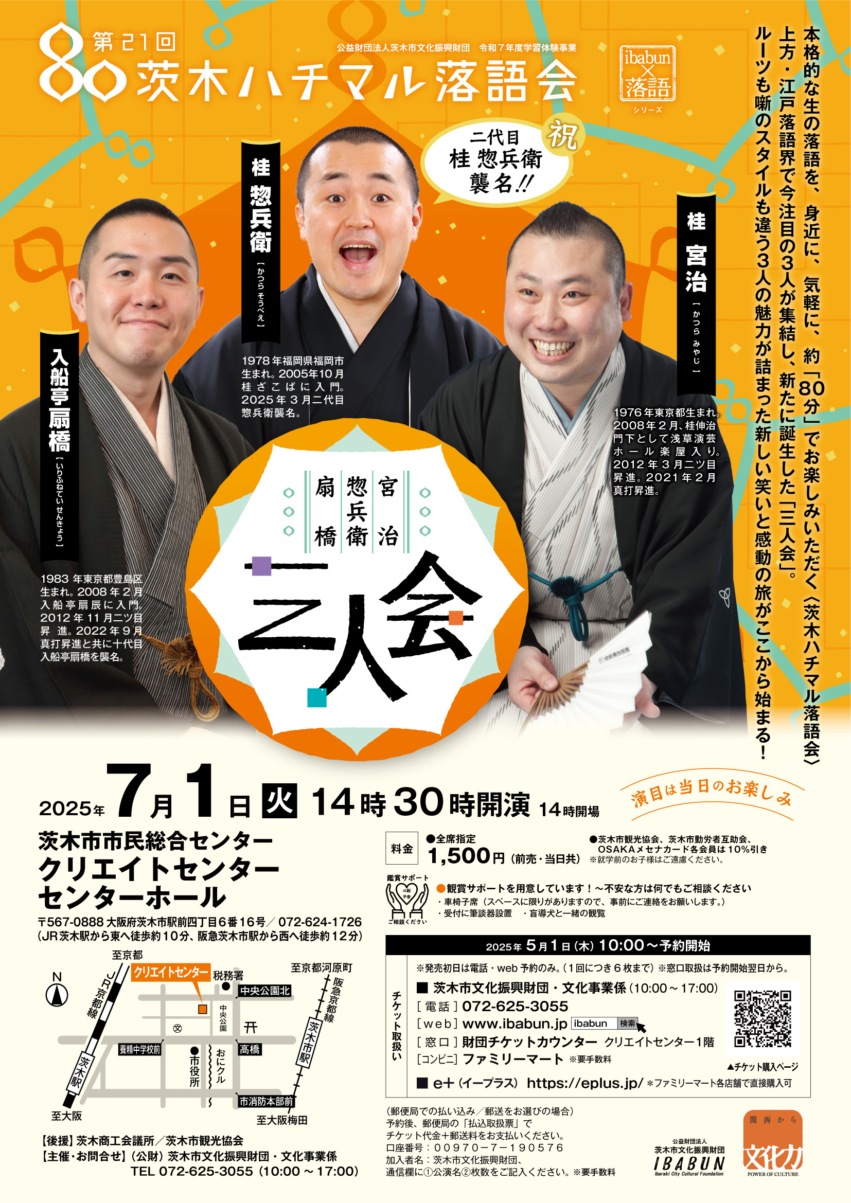 第２１回　茨木ハチマル落語会「惣兵衛・宮治・扇橋三人会」