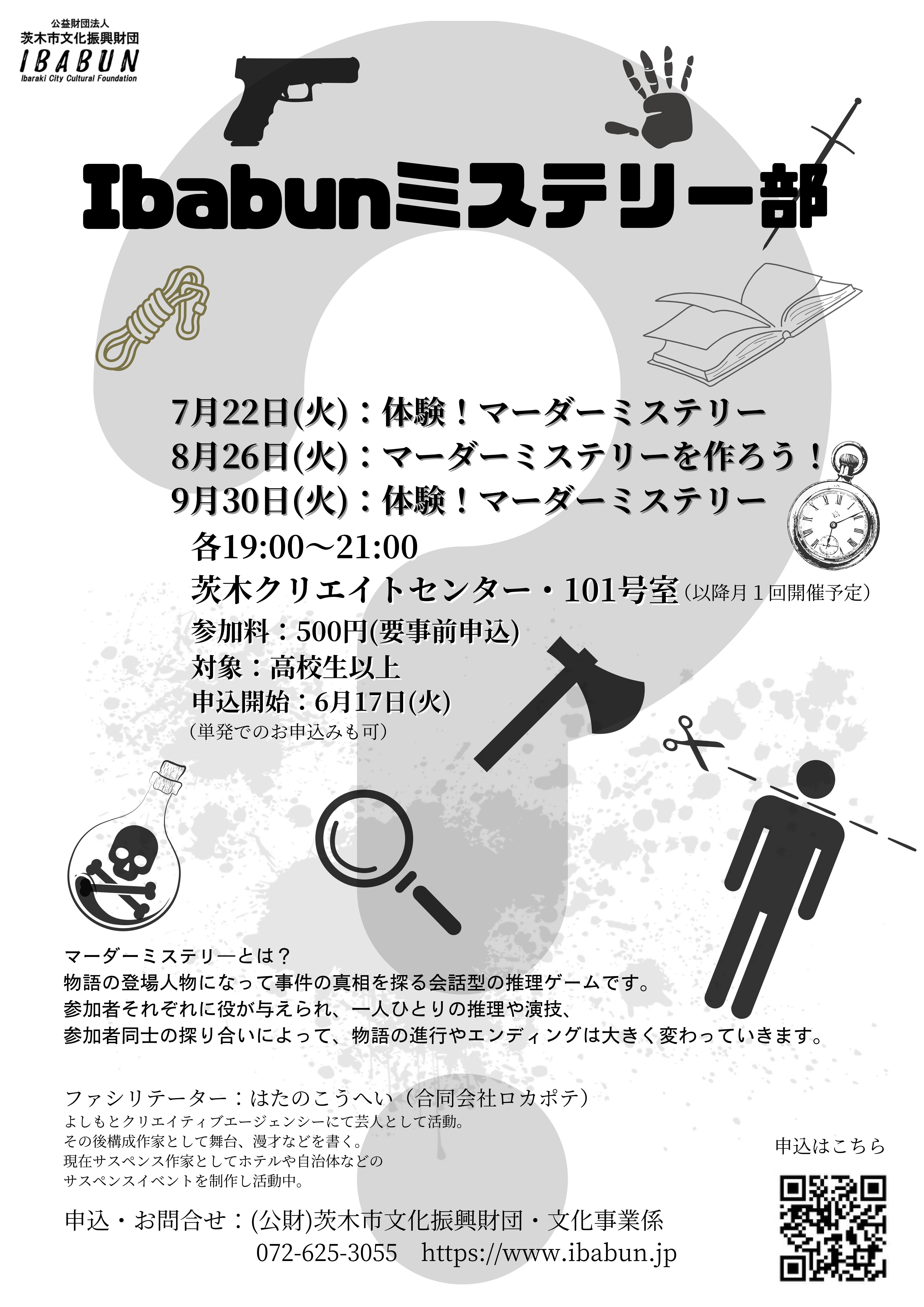 Ibabun ミステリー部2025