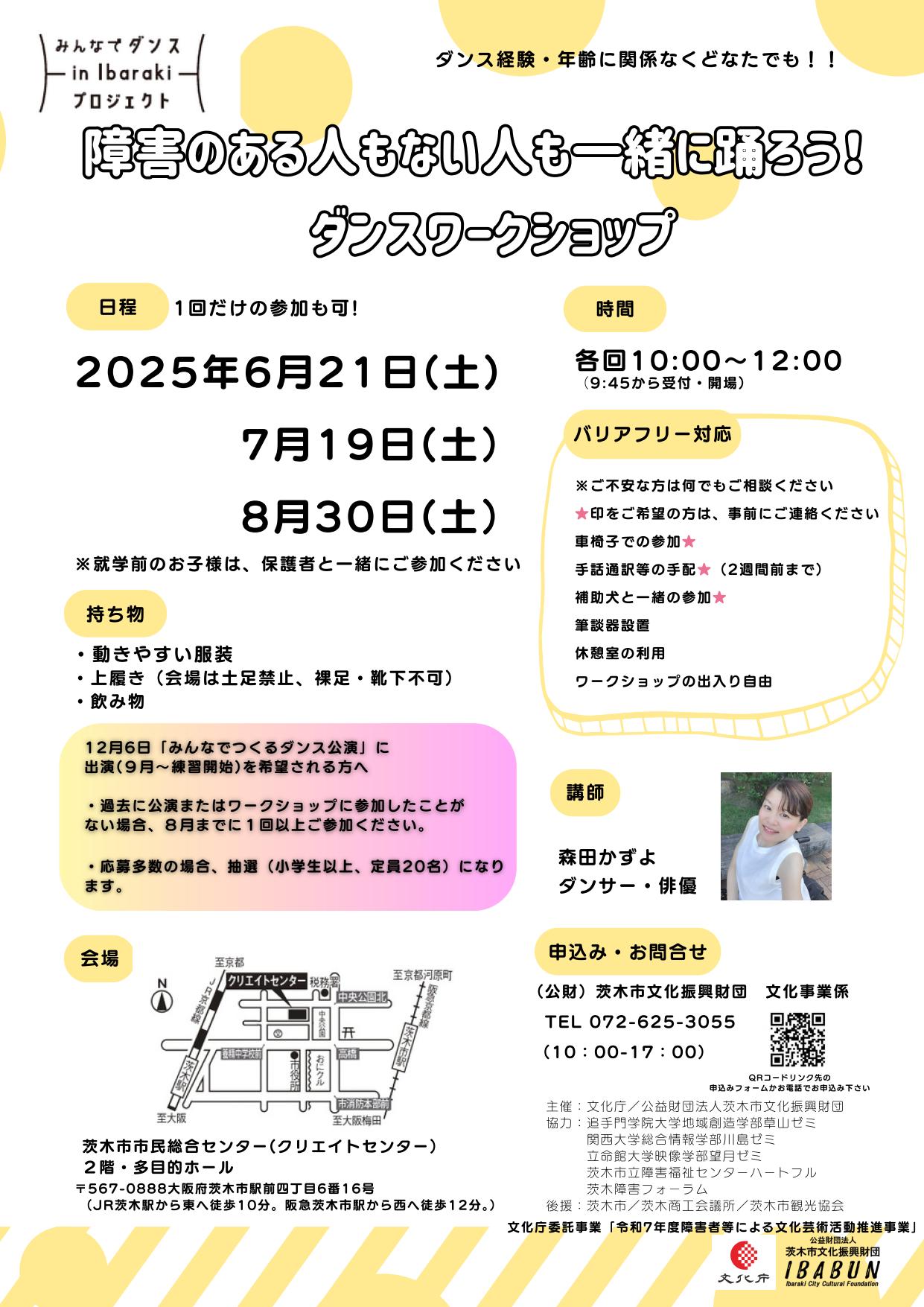 みんなでダンスin Ibarakiプロジェクトワークショップ2025