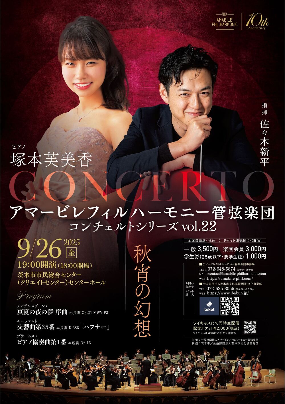 アマービレフィルハーモニー管弦楽団　 コンチェルトシリーズVol.22
