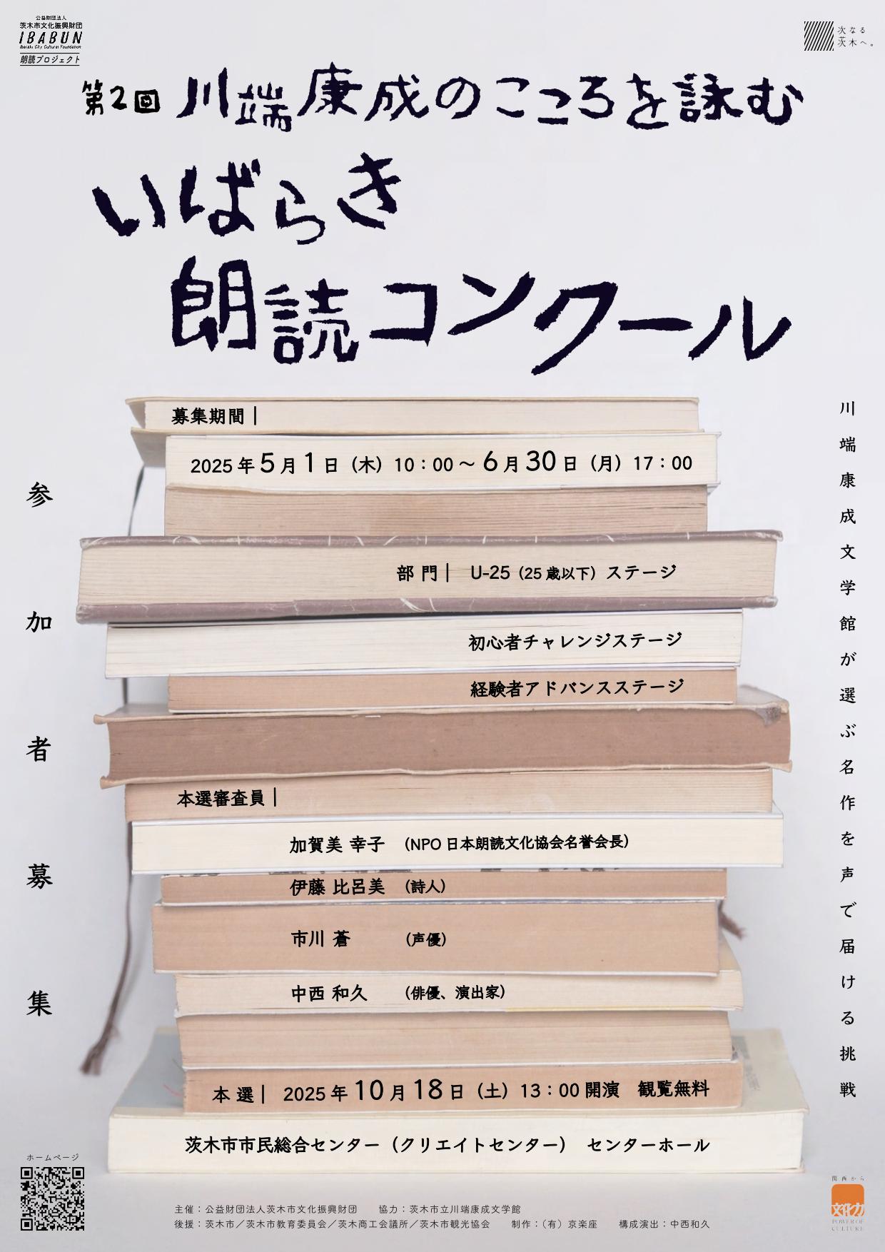 第２回川端康成のこころを詠む いばらき朗読コンクール
