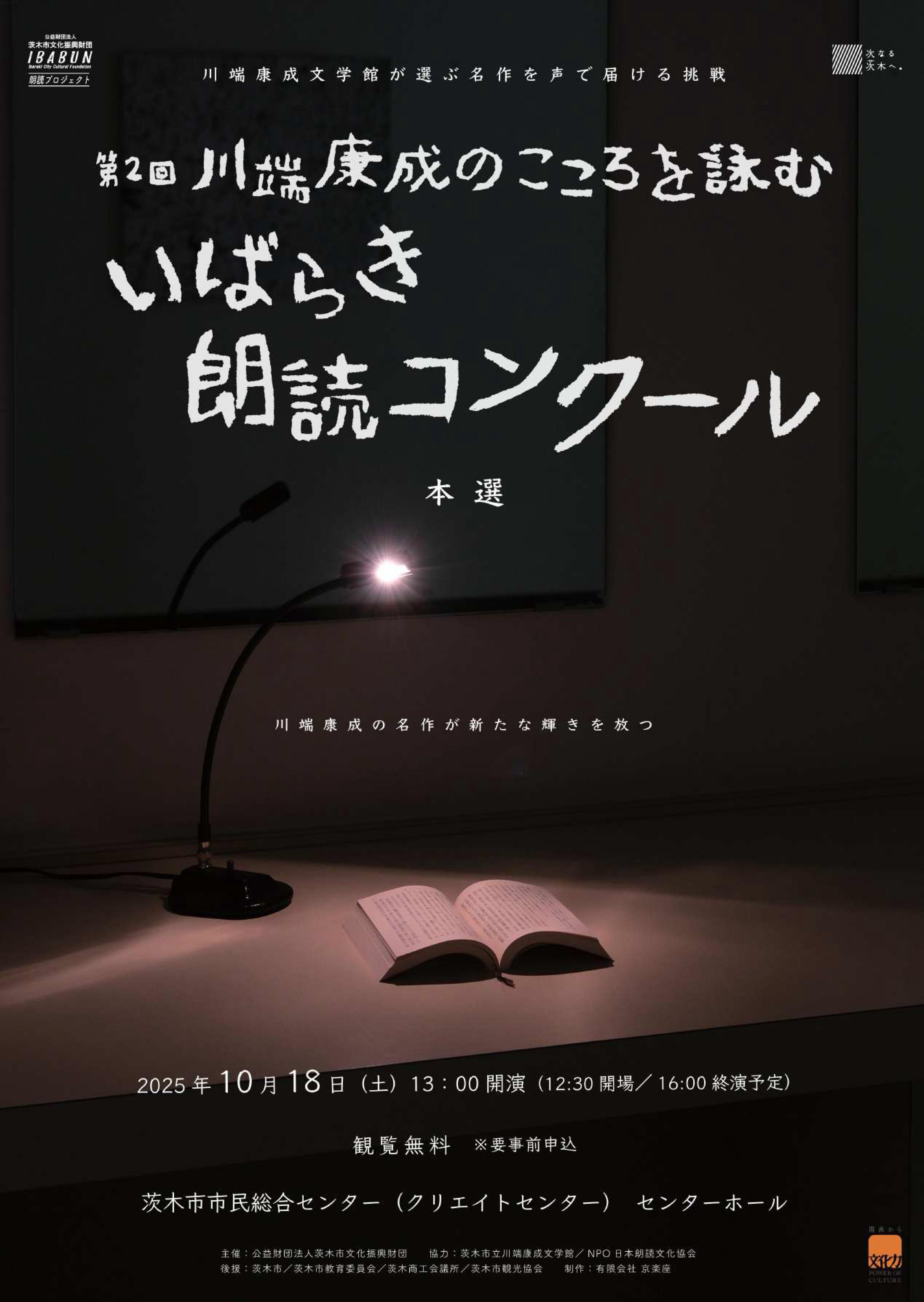 第２回川端康成のこころを詠む いばらき朗読コンクール