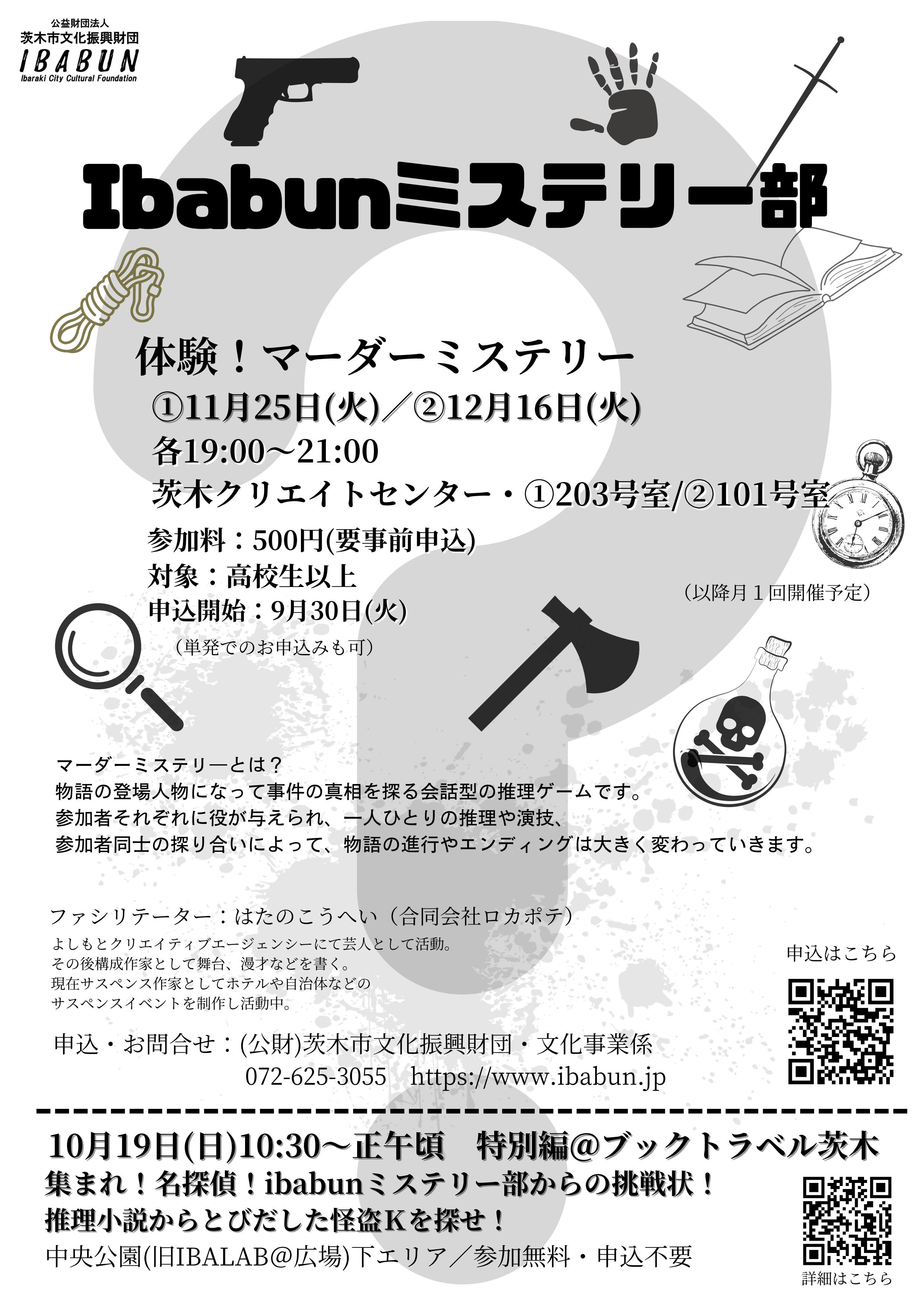 Ibabun ミステリー部2025