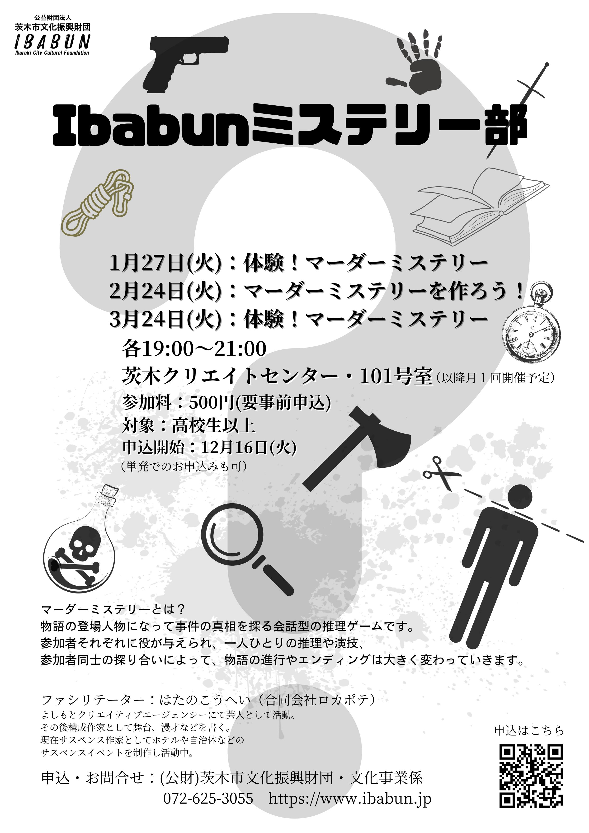 Ibabun ミステリー部2025