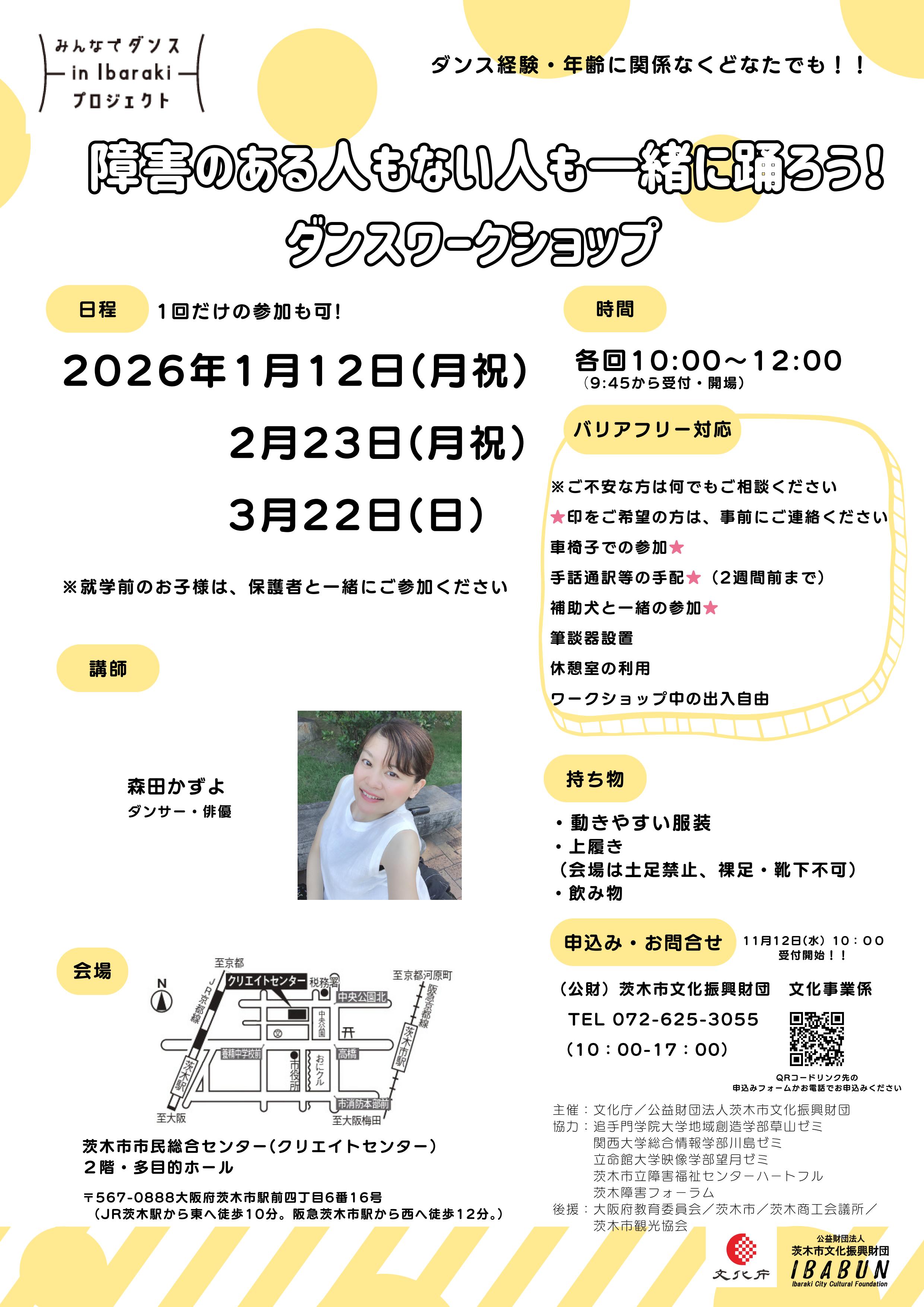 みんなでダンスin Ibarakiプロジェクトワークショップ2025