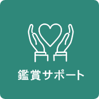 鑑賞サポート