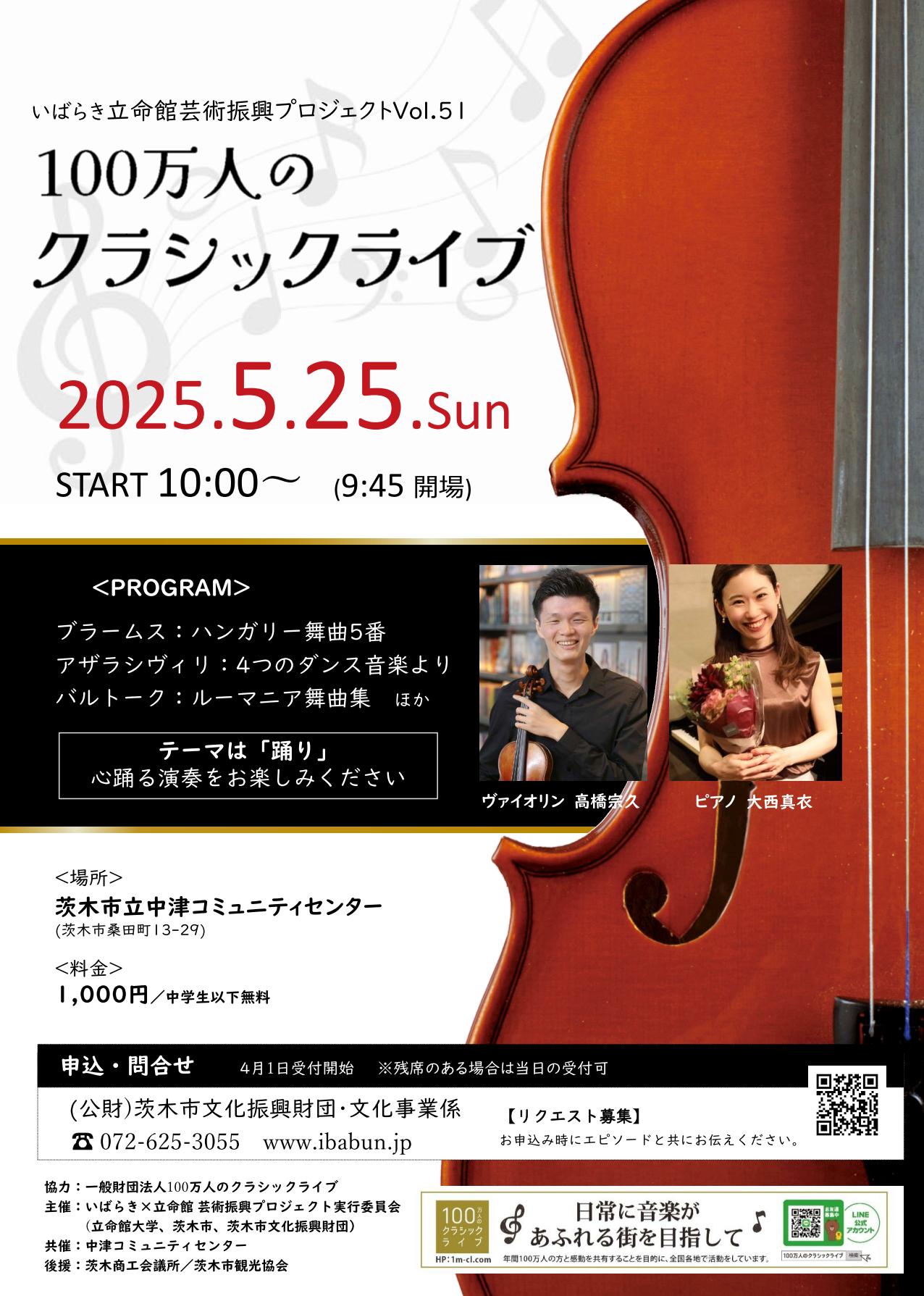 いばらき×立命館　芸術振興プロジェクトVol.51　100万人のクラシックライブ