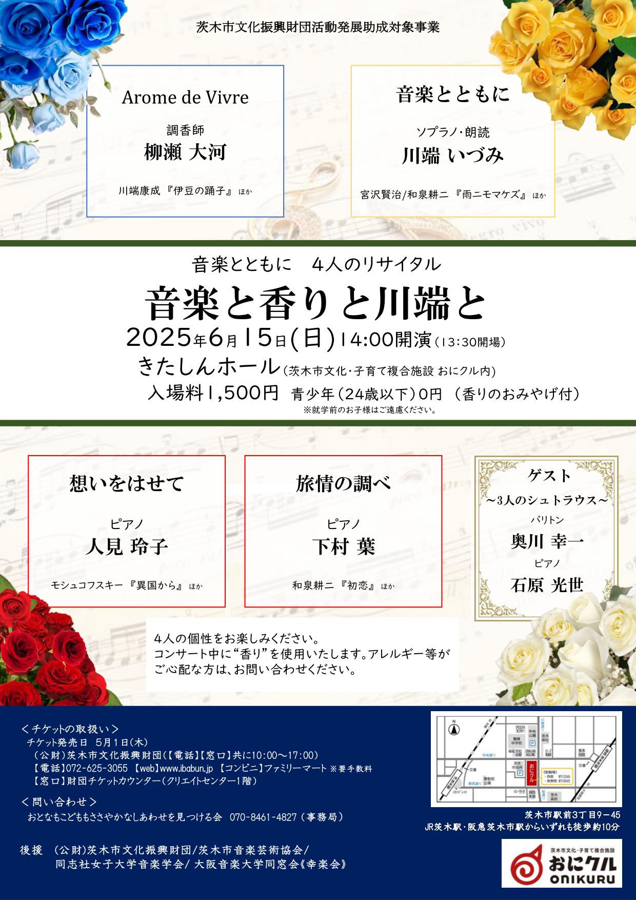 音楽とともに ４人のリサイタル～音楽と香りと川端と～