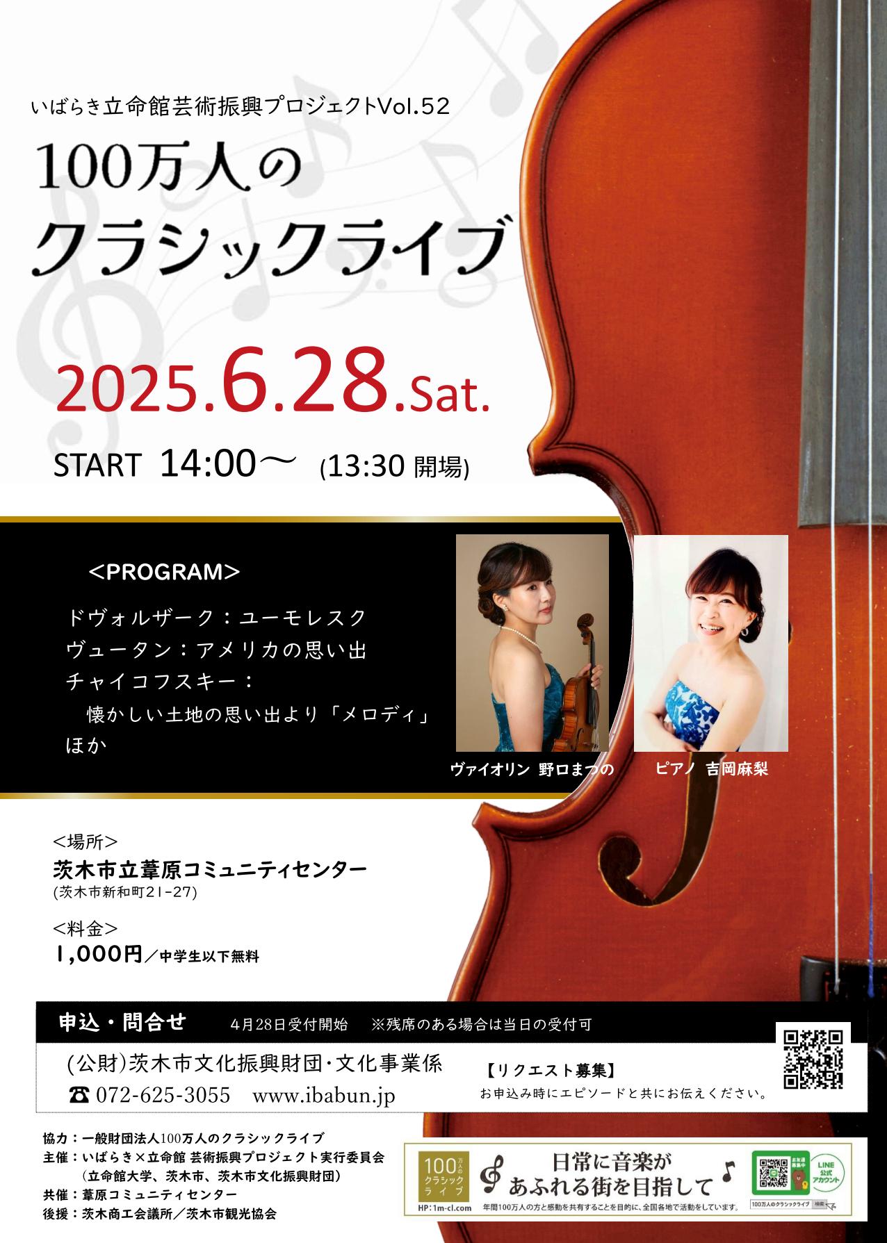 いばらき×立命館　芸術振興プロジェクトVol.52　100万人のクラシックライブ