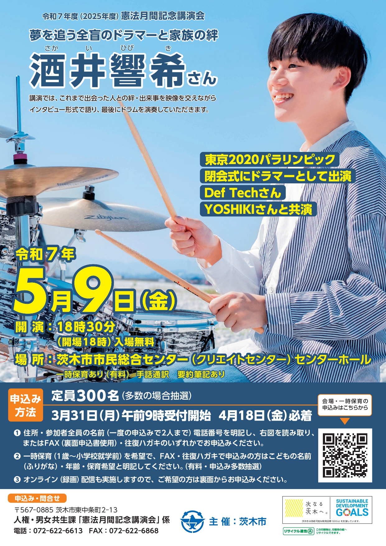 夢を追う全盲のドラマーと家族の絆（酒井 響希さん）
