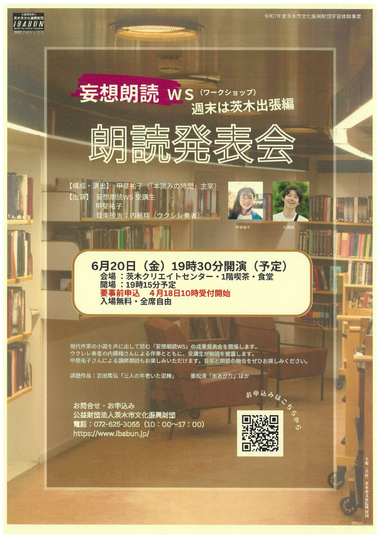 妄想朗読ワークショップ2025「週末は茨木出張編」朗読発表会