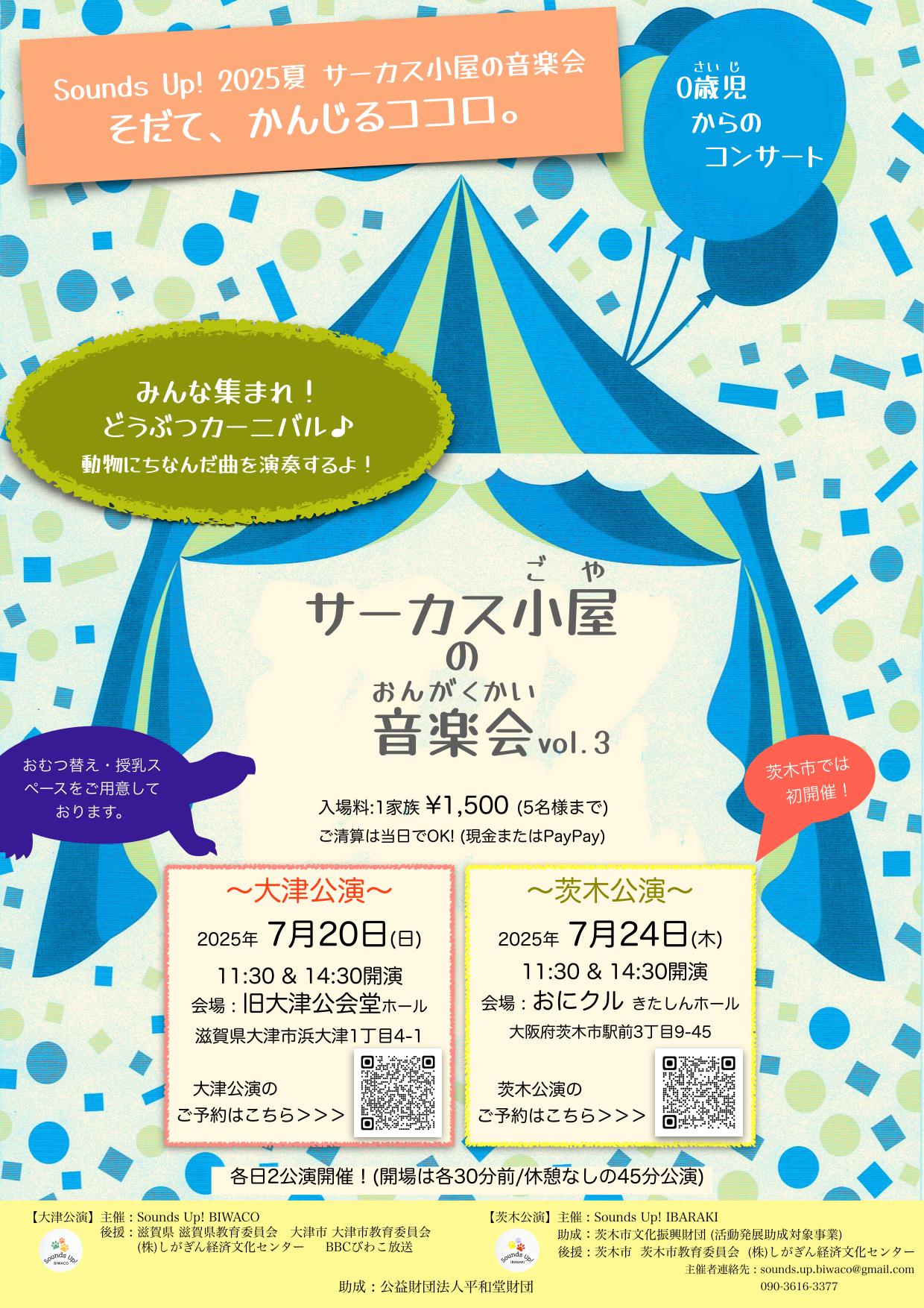 0 歳からのコンサート「サーカス小屋の音楽会 vol.3」