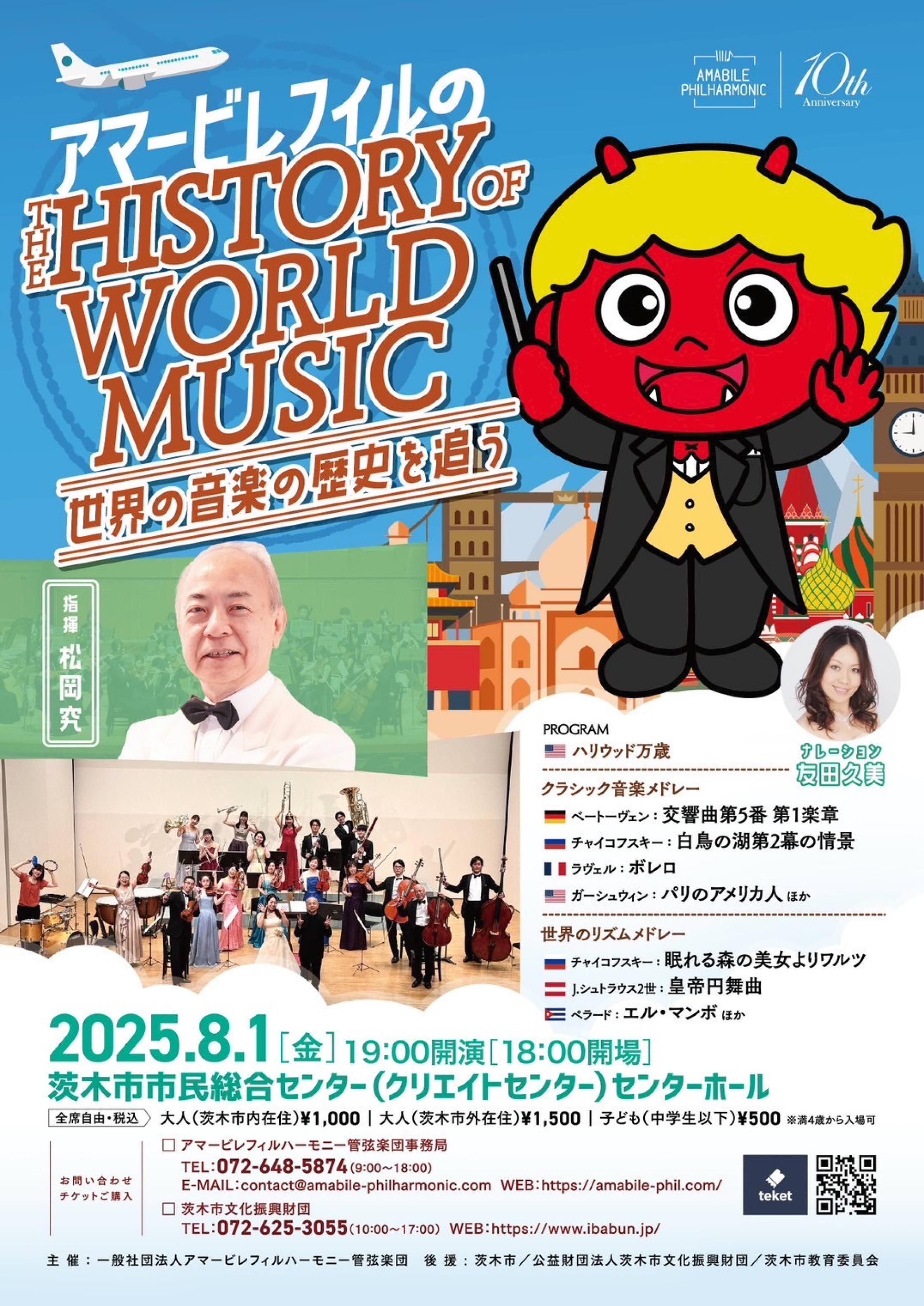 アマービレフィルのTHE HISTORY OF WORLD MUSIC！