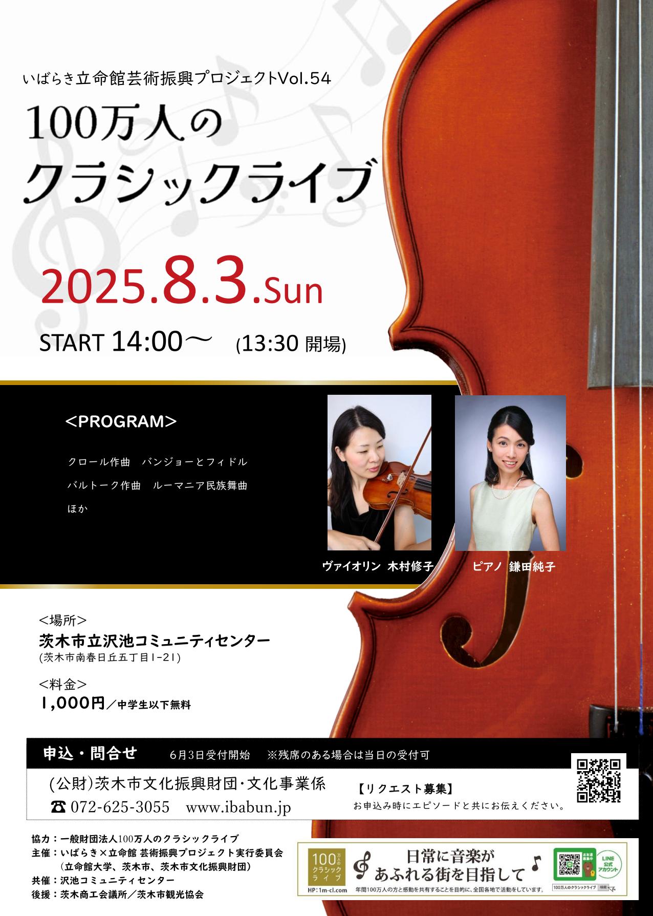 いばらき×立命館　芸術振興プロジェクトVol.54　100万人のクラシックライブ