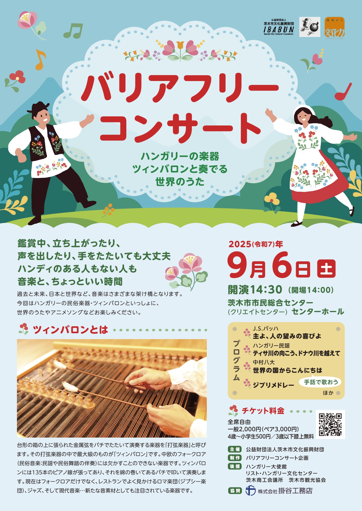 バリアフリーコンサート2025