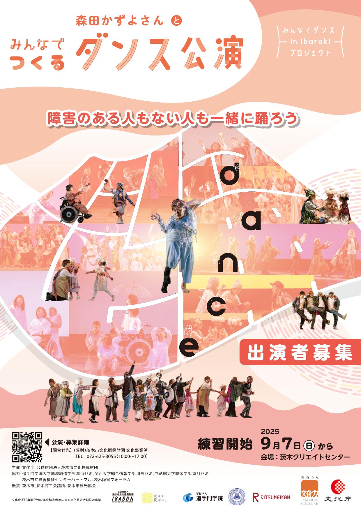 出演者募集！みんなでつくるダンス公演2025