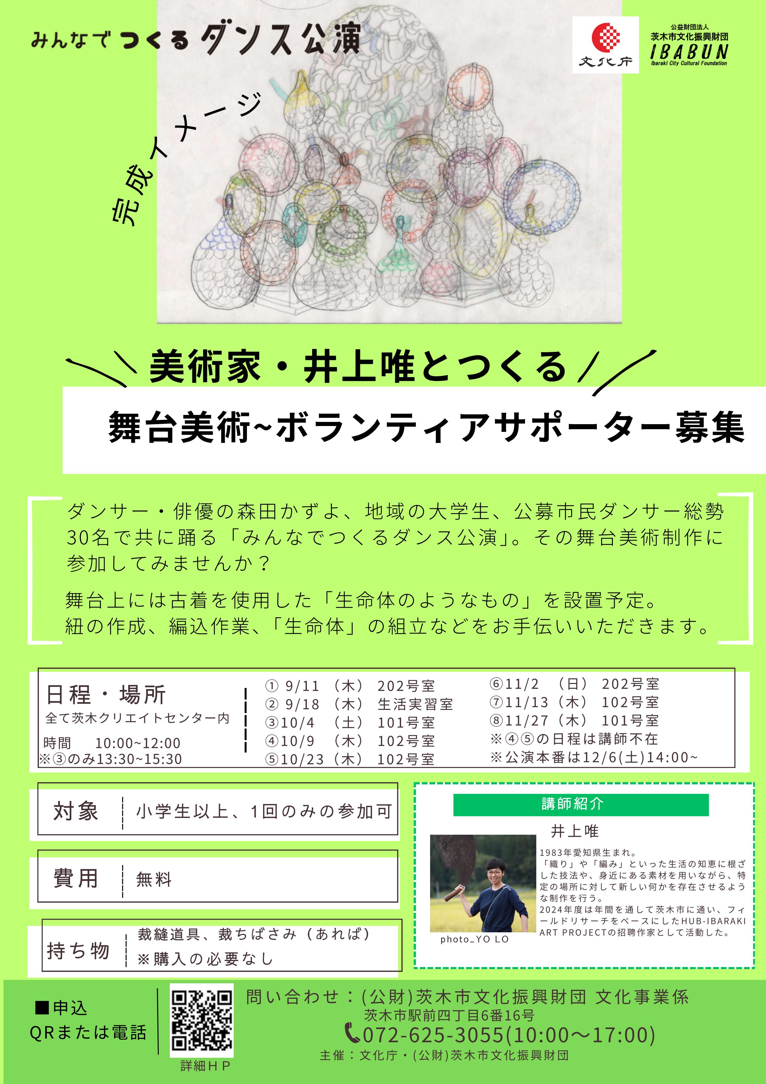 美術家・井上唯とつくる！舞台美術~制作サポーター募集
