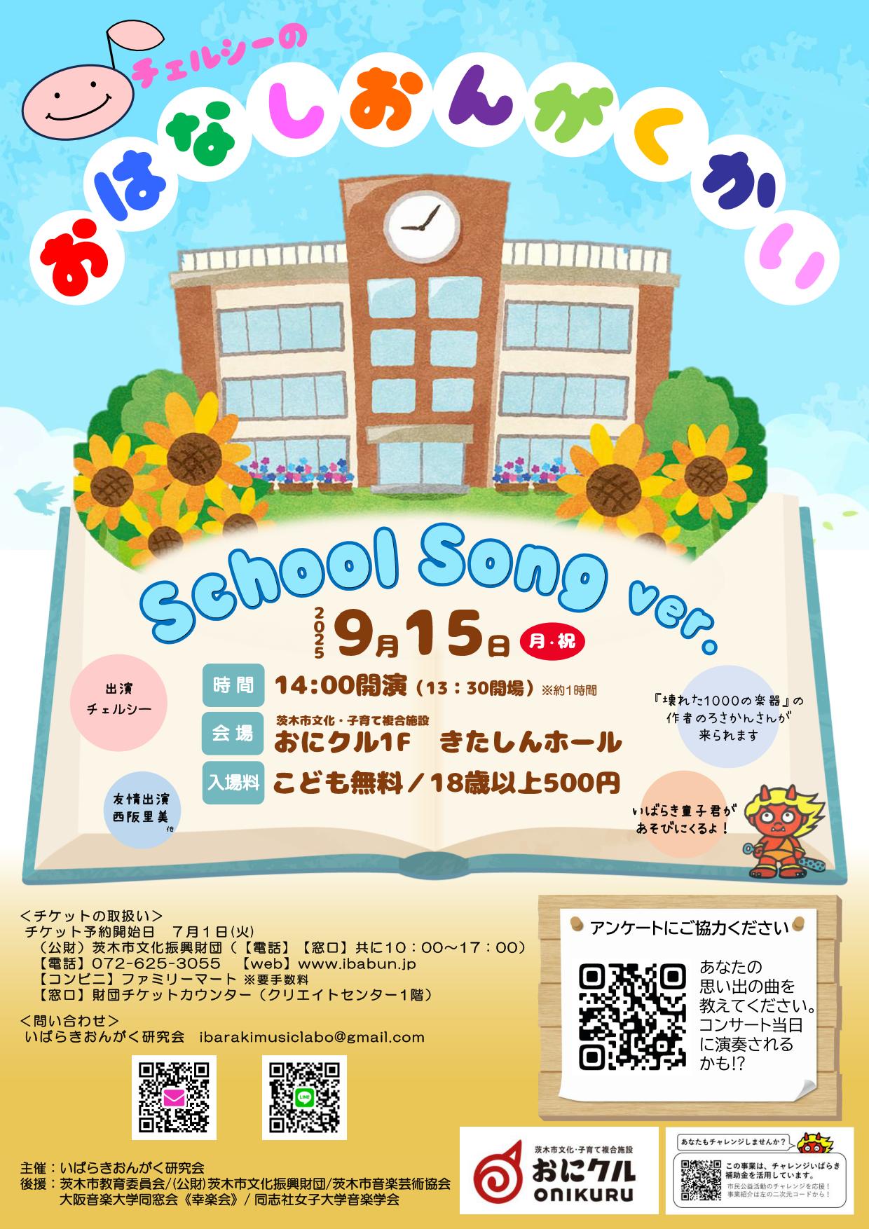 チェルシーのおはなしおんがくかい School Song ver.
