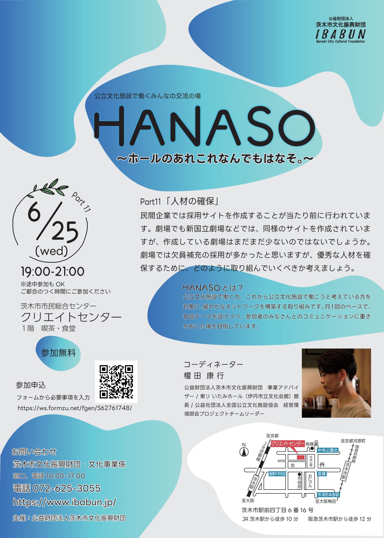 HANASO〜ホールのあれこれなんでもはなそ。〜