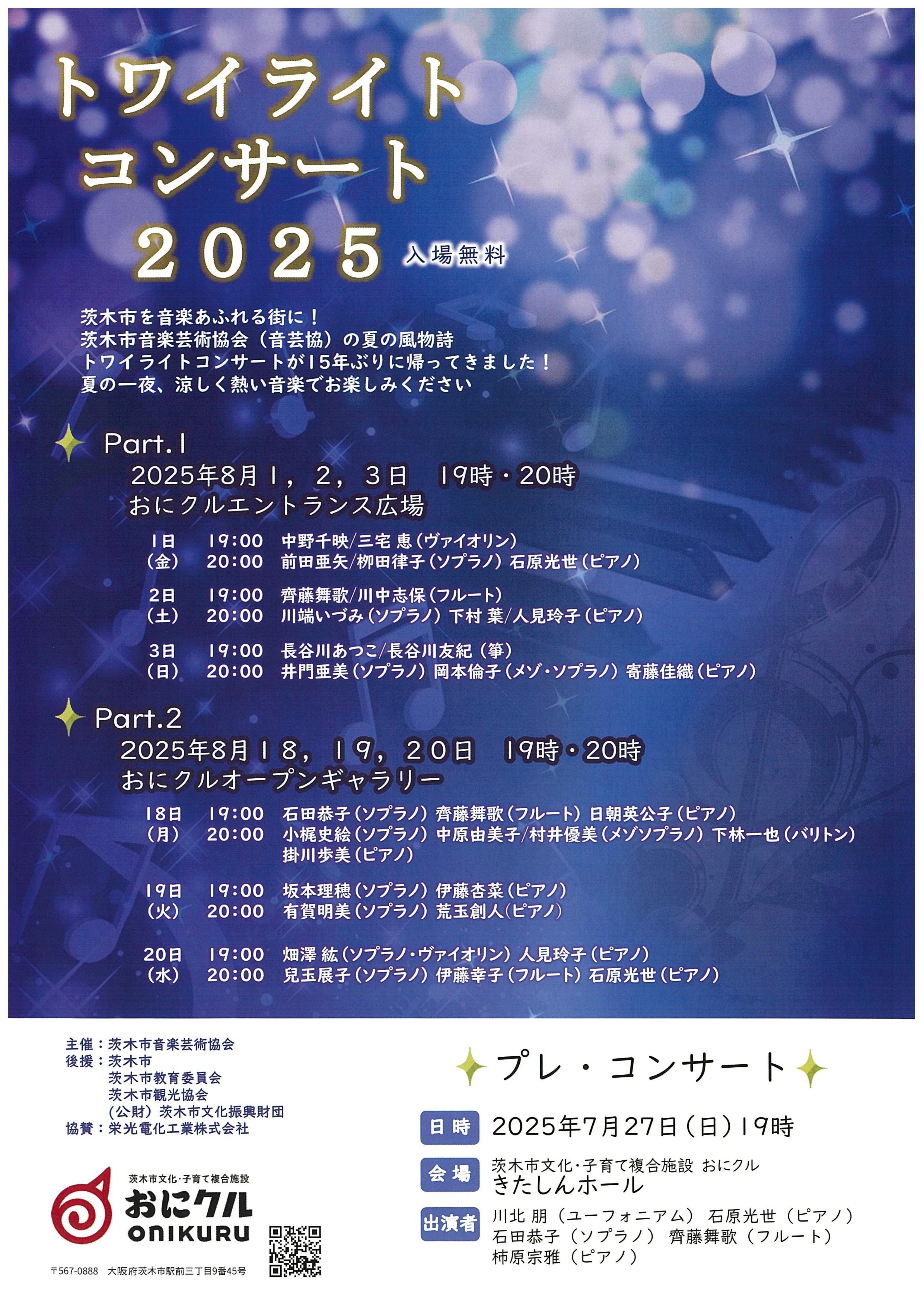 トワイライトコンサート２０２５