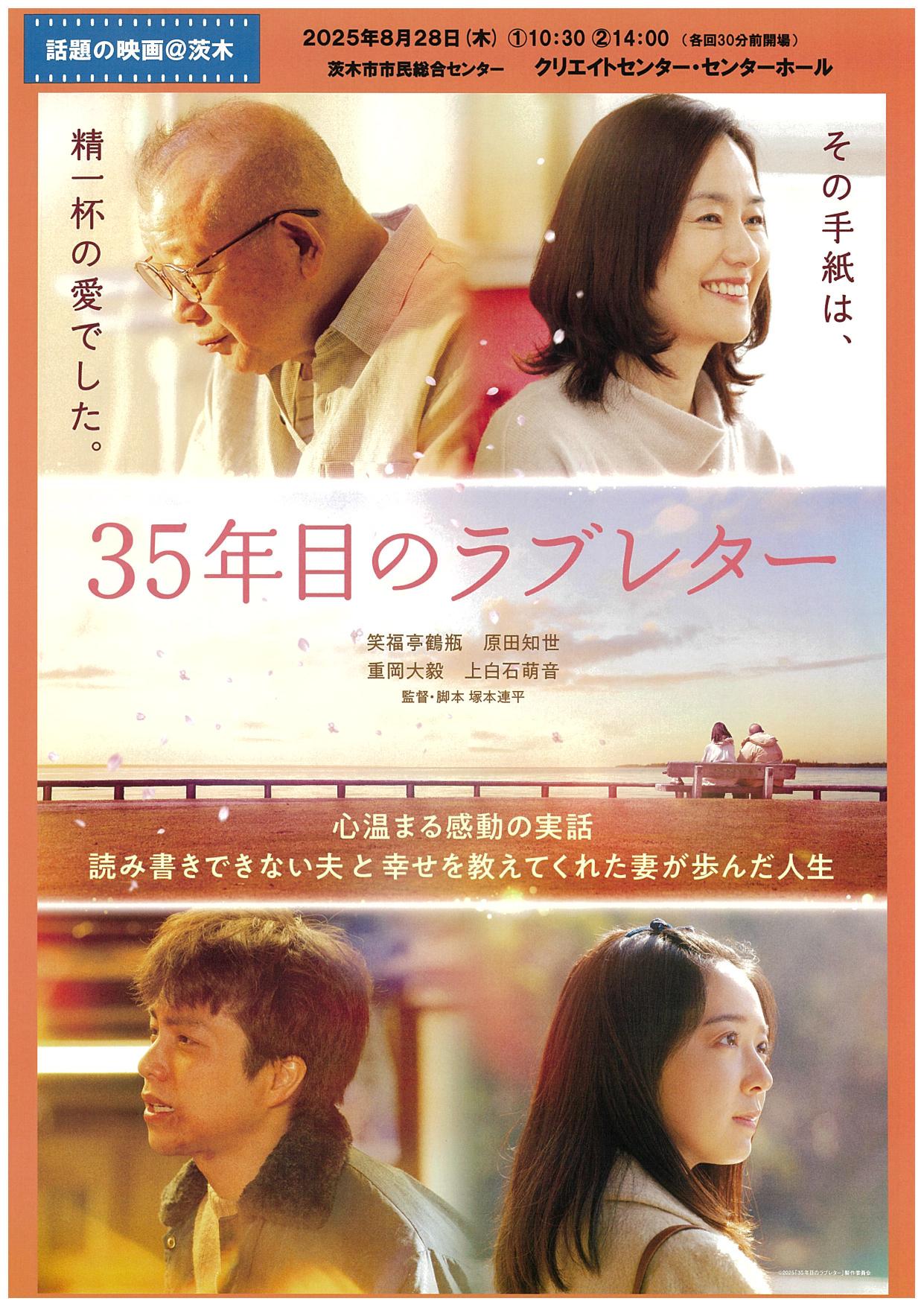話題の映画＠茨木「３５年目のラブレター」