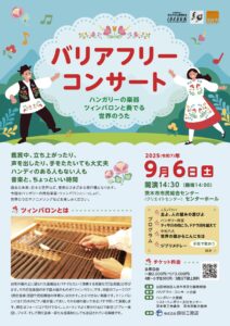 バリアフリーコンサート