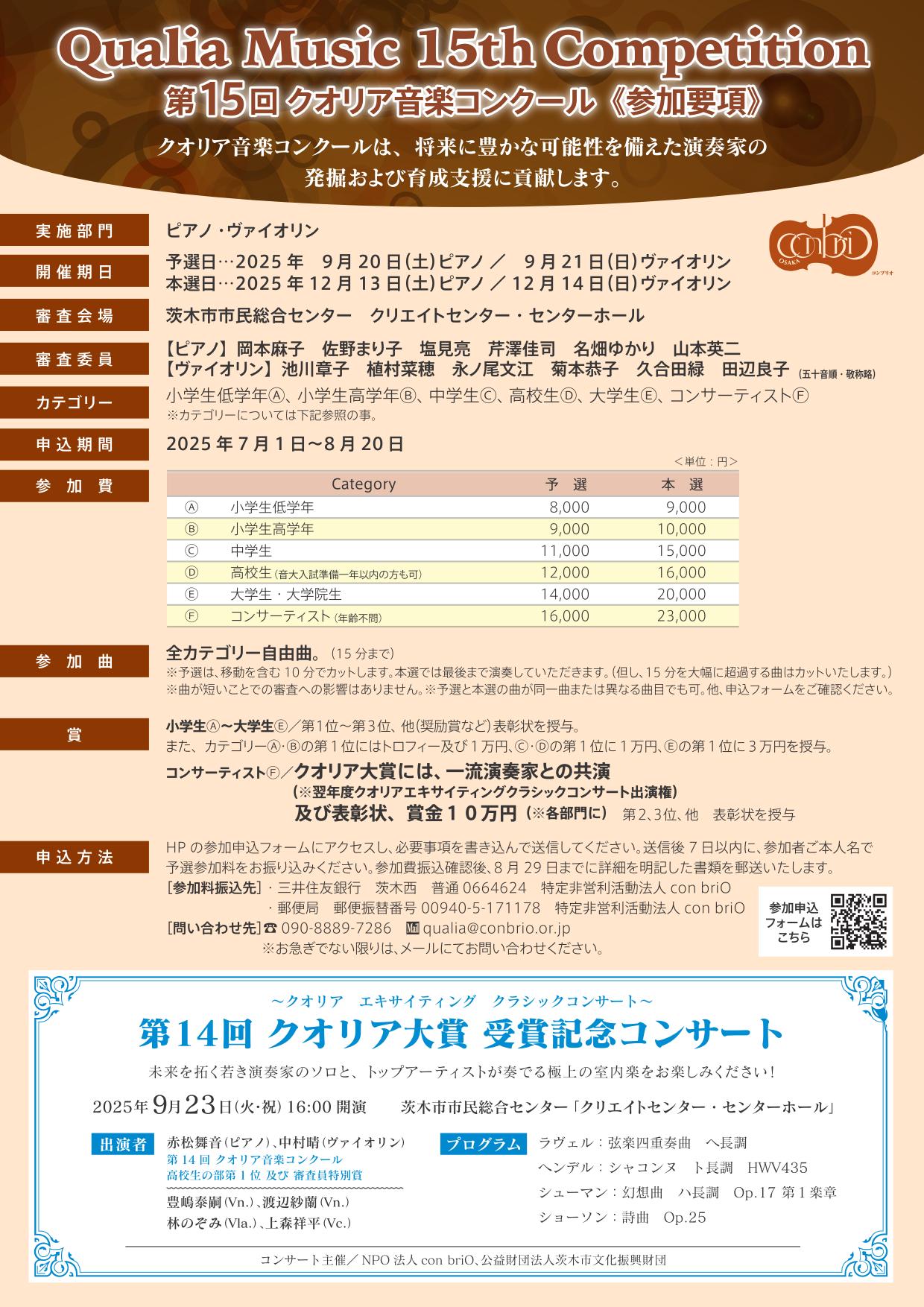 第１５回クオリア音楽コンクール