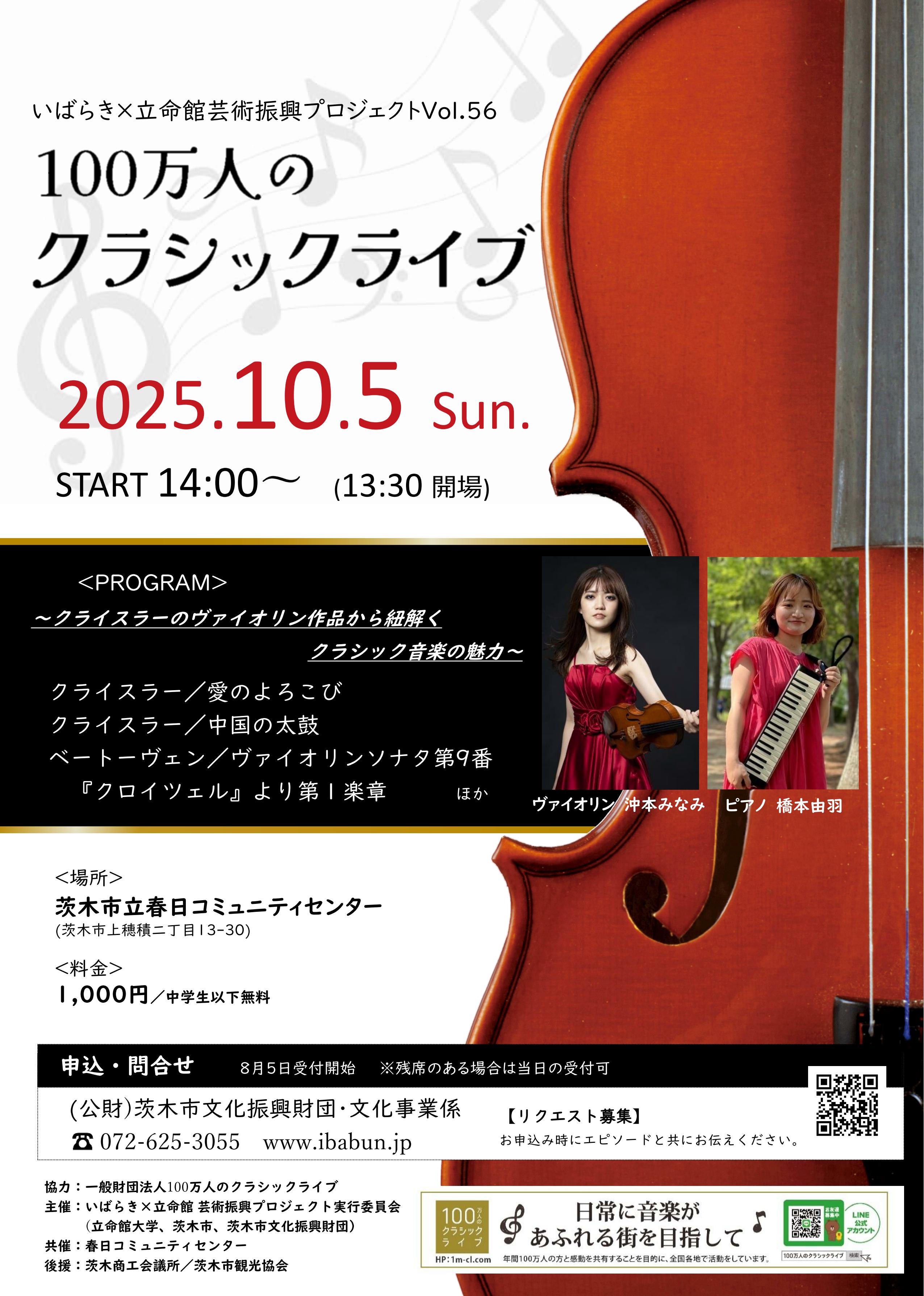 いばらき×立命館　芸術振興プロジェクトVol.56　100万人のクラシックライブ