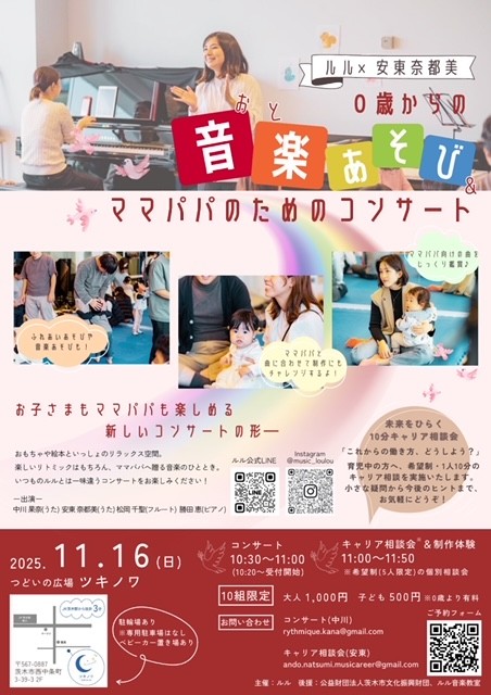 ルル×安東奈都美