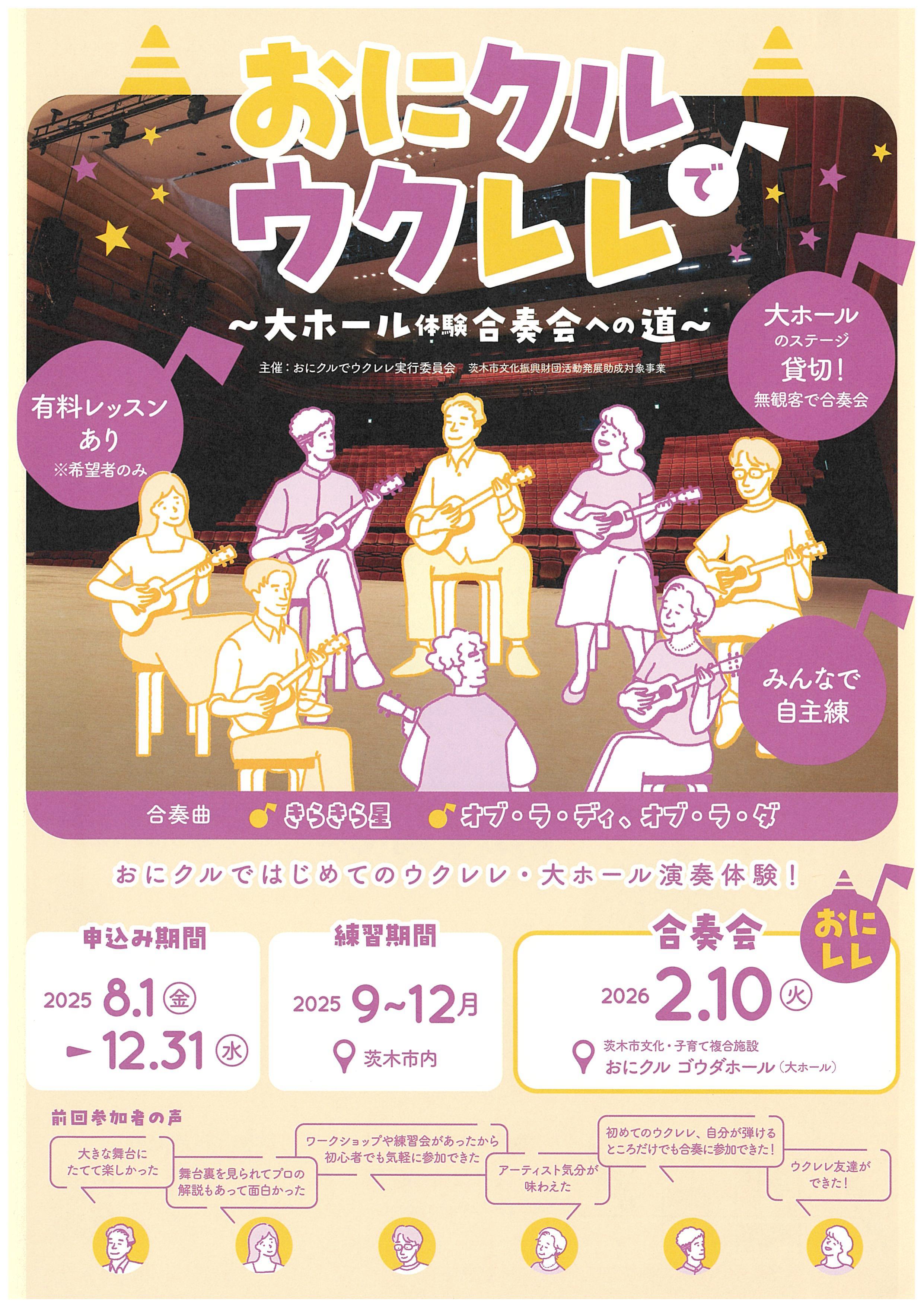 おにクルでウクレレ2026