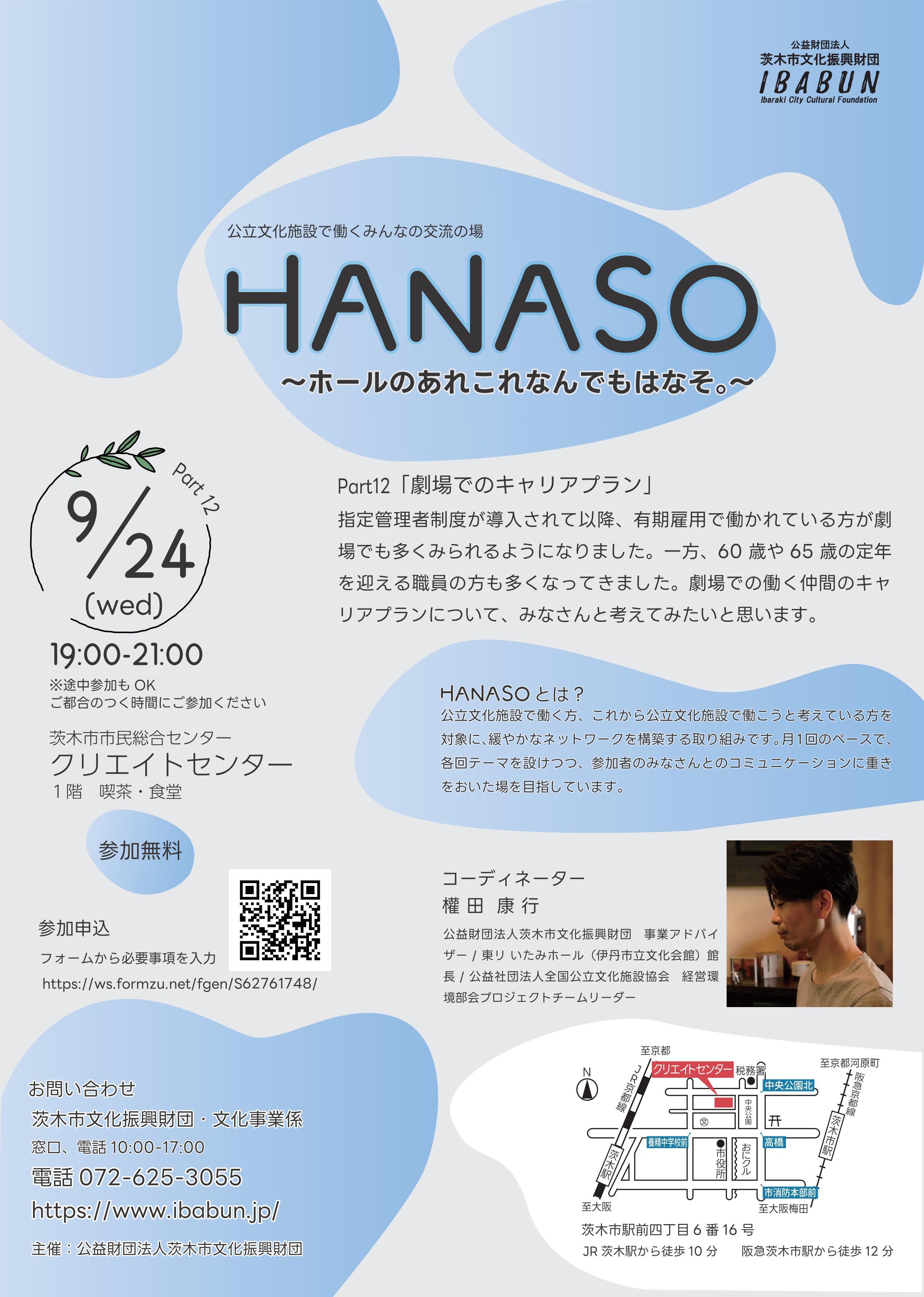 HANASO〜ホールのあれこれなんでもはなそ。〜