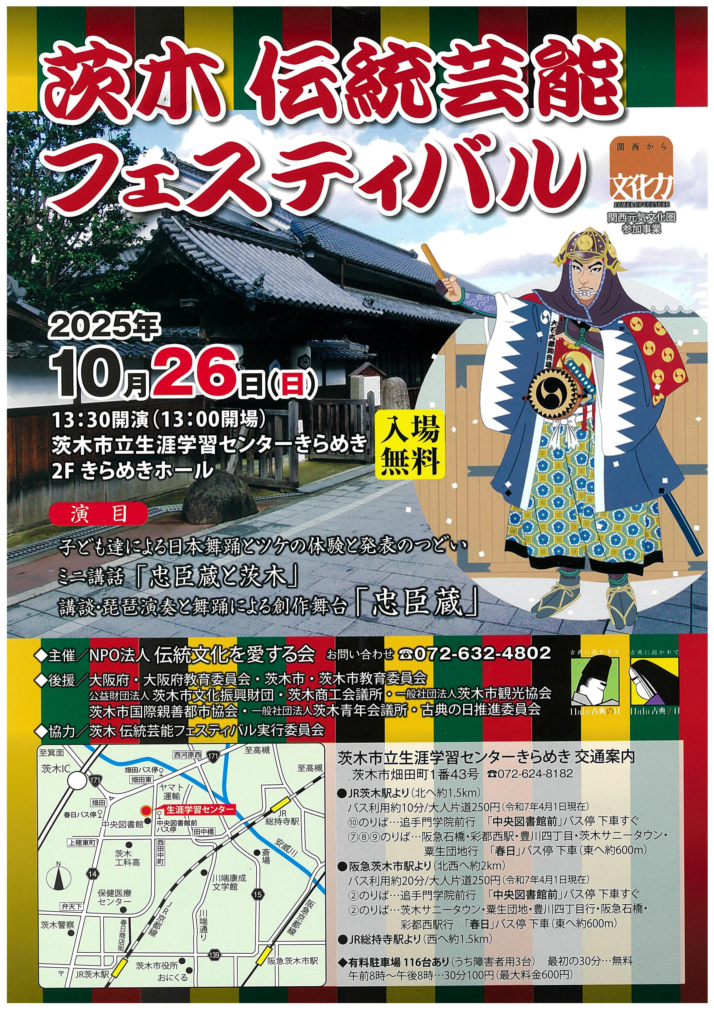 茨木伝統芸能フェスティバル２０２５