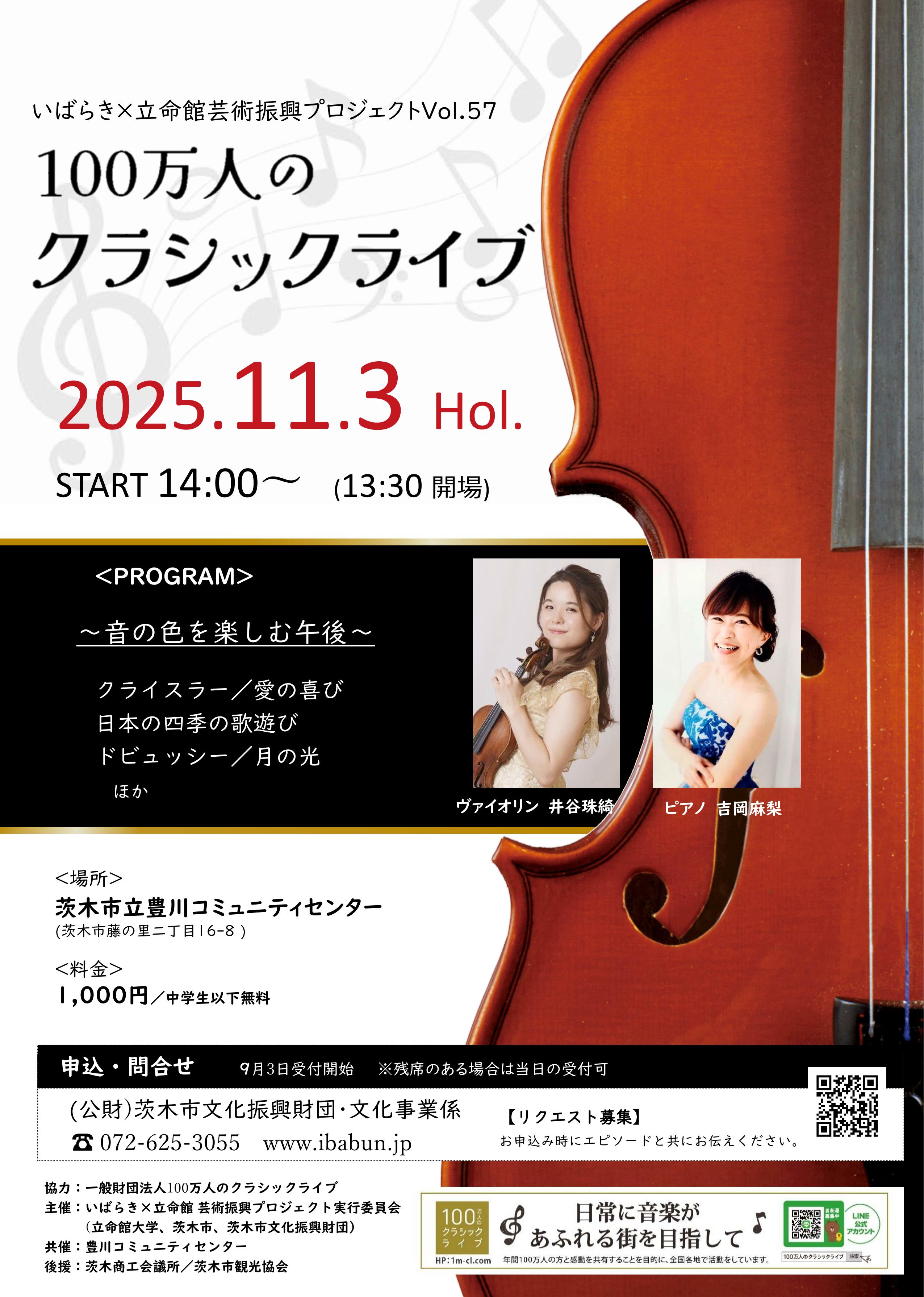いばらき×立命館　芸術振興プロジェクトVol.57　100万人のクラシックライブ